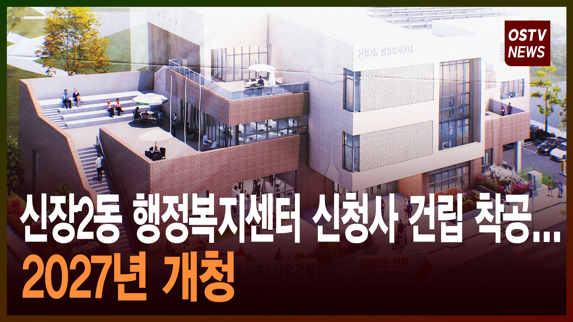 신장2동 행정복지센터 신청사 건립 착공...2027년 개청
