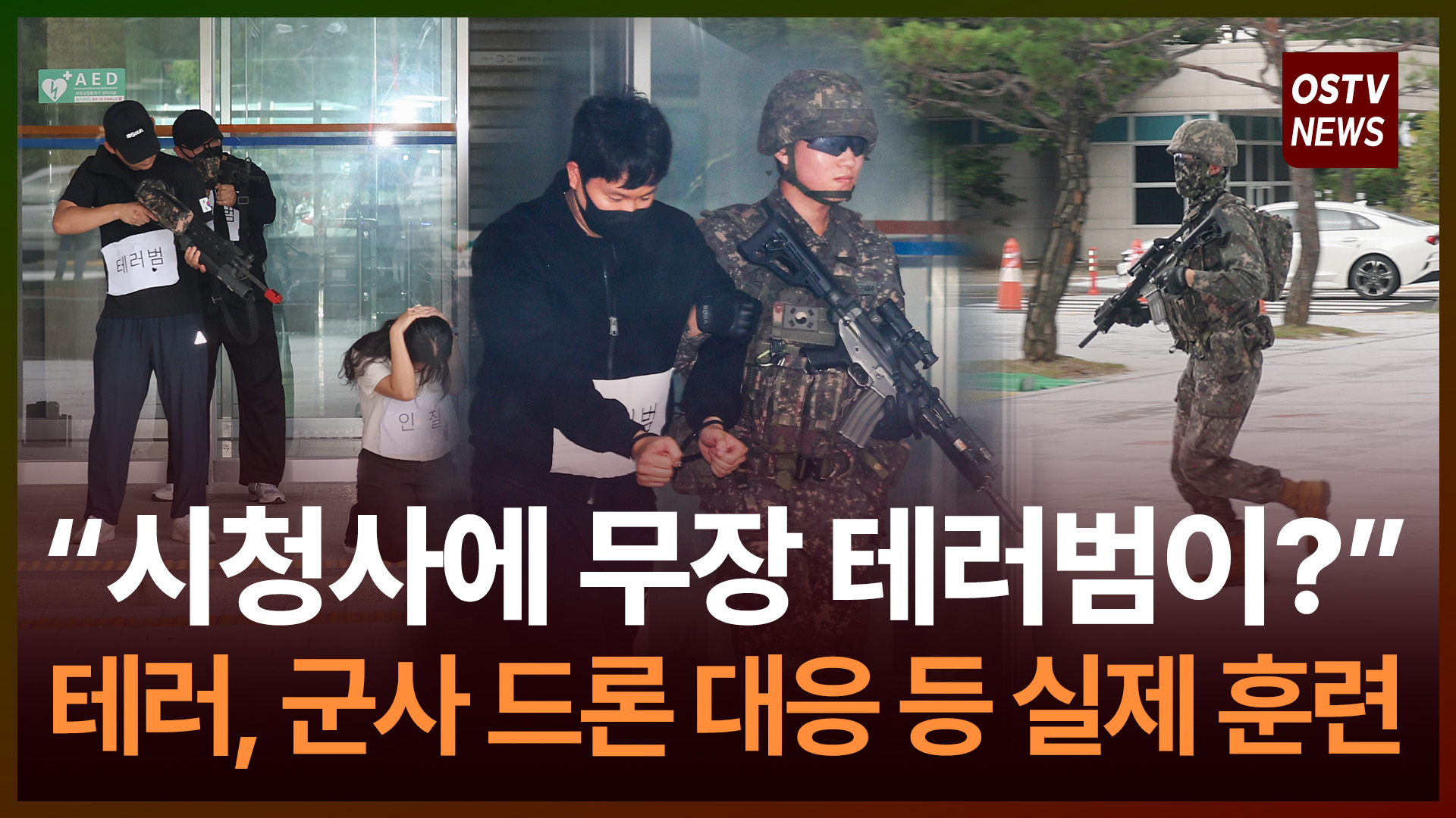 “시청사에 무장 테러범이?” 테러, 군사 드론 대응 등 실제 훈련