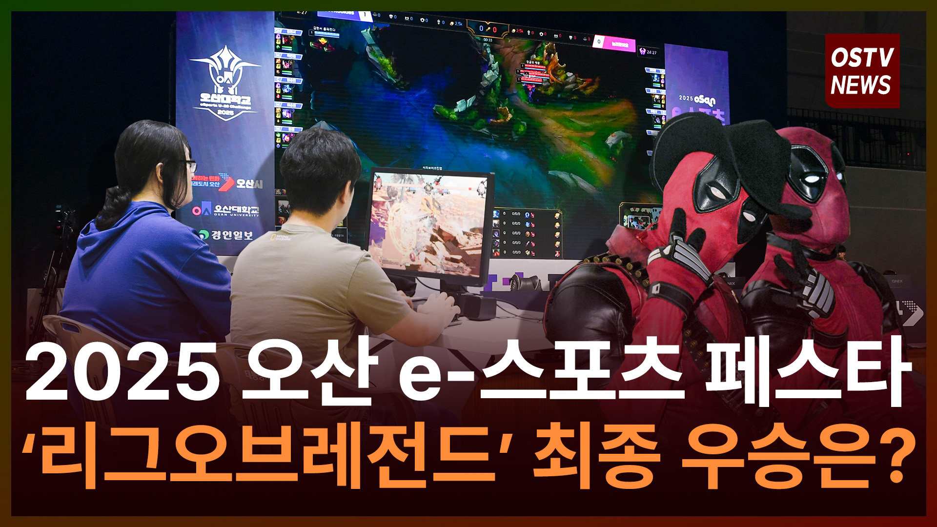 오산 e-스포츠 페스타...전국 청소년 한자리