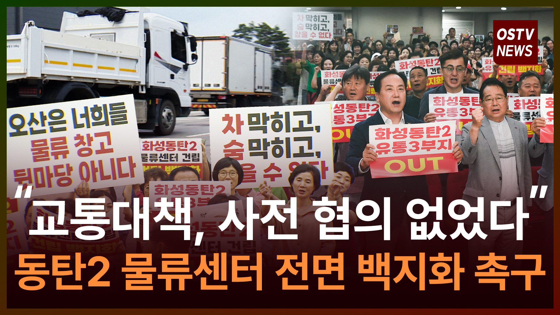 축구장 57개 규모 ‘동탄2 초대형 물류센터’ 백지화 촉구