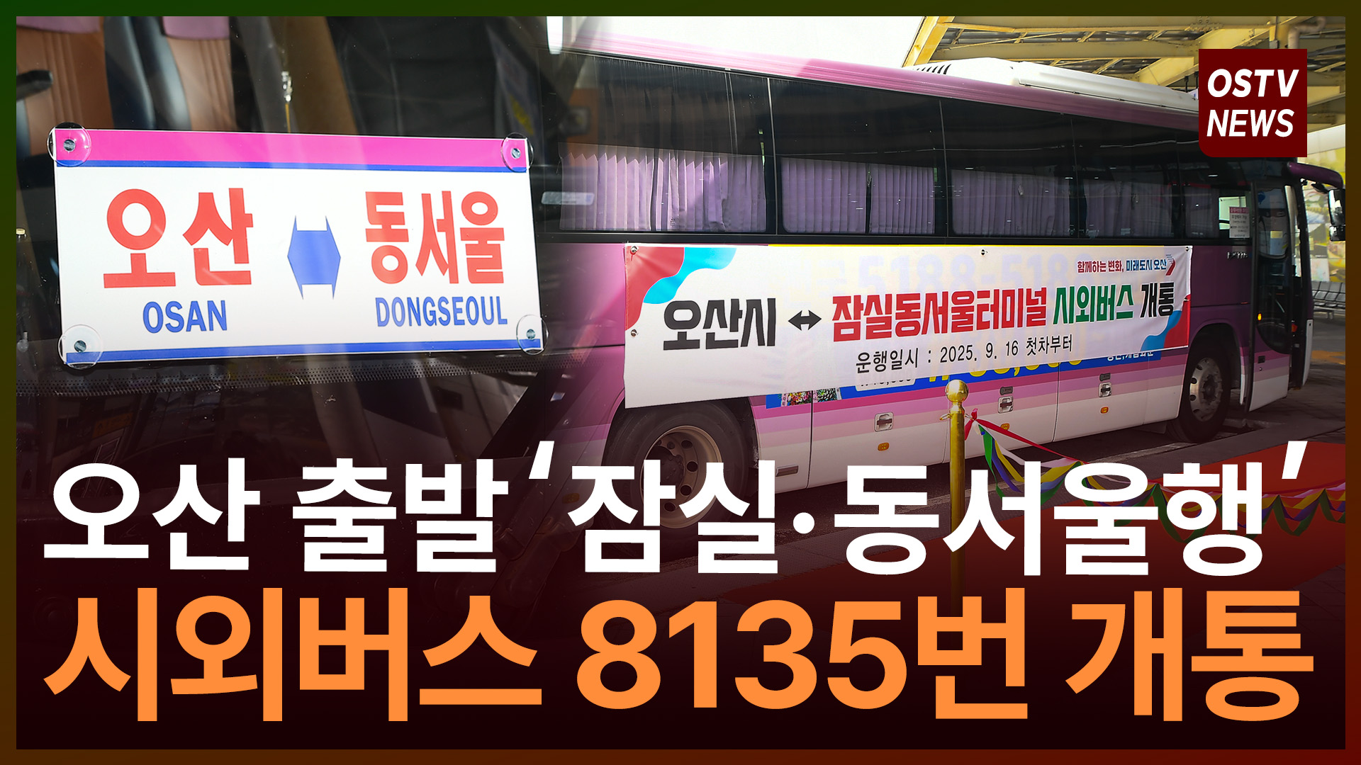 오산 출발 ‘잠실역·동서울행’ 시외버스 16일 개통