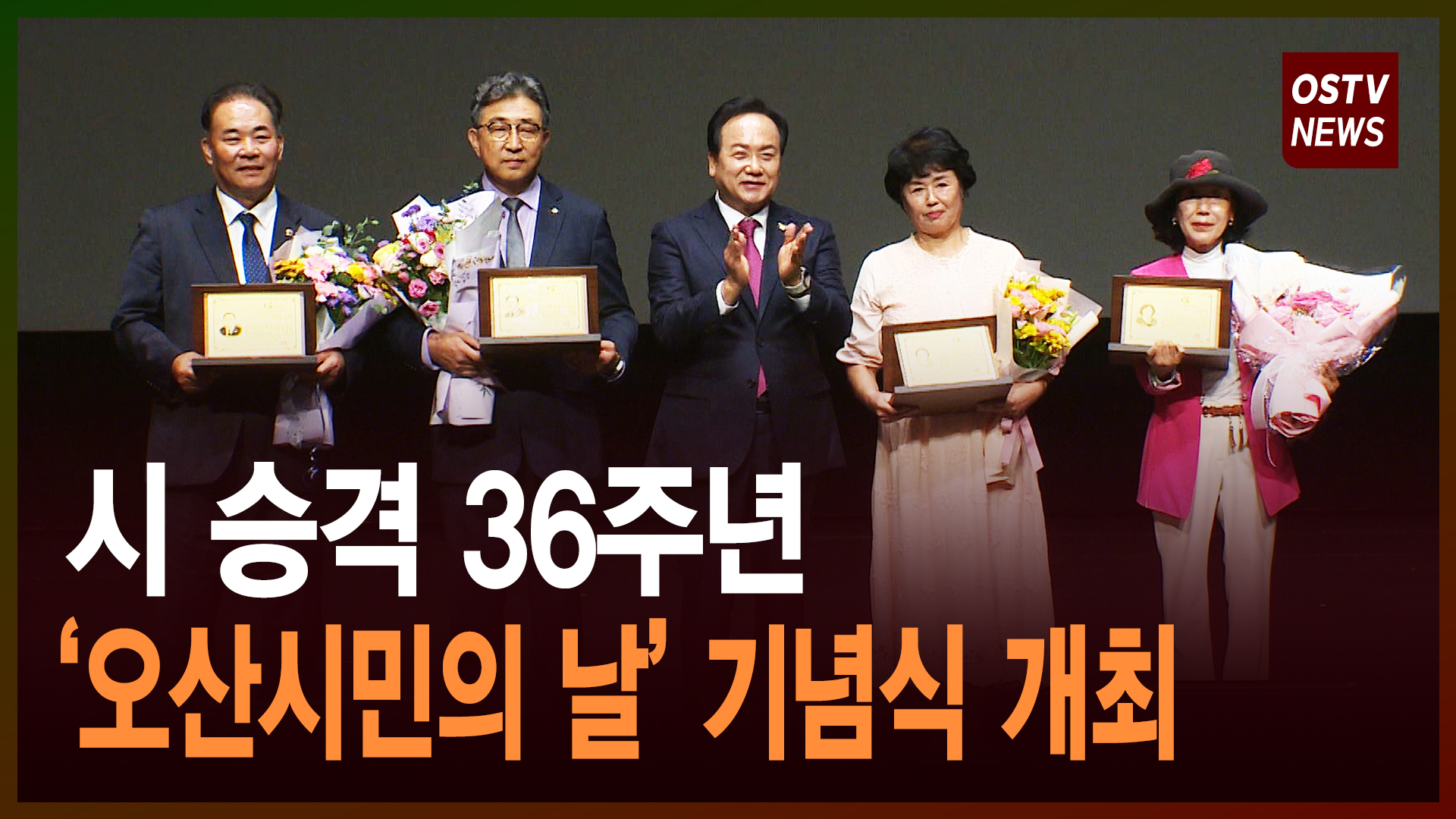 ‘제37회 오산시민의 날’ 경축 기념식 개최