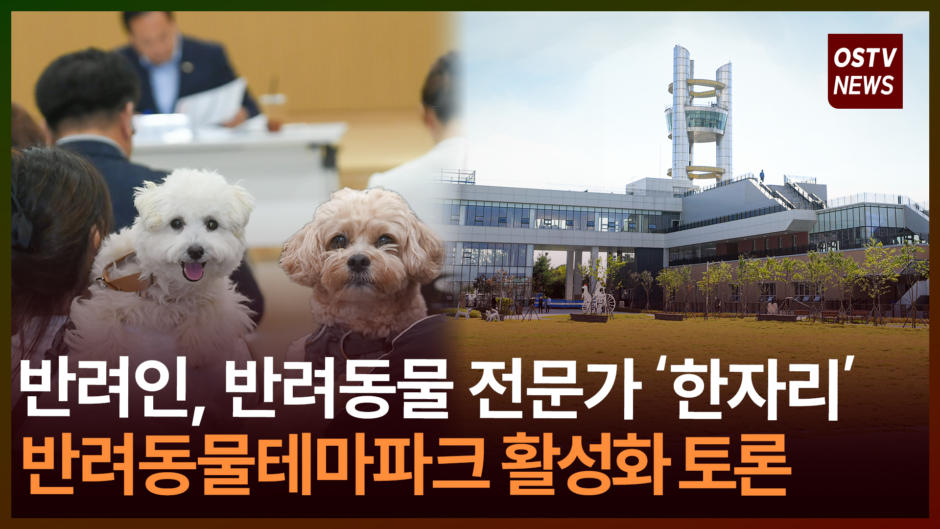 오산시 반려동물테마파크 활성화 토론회 개최