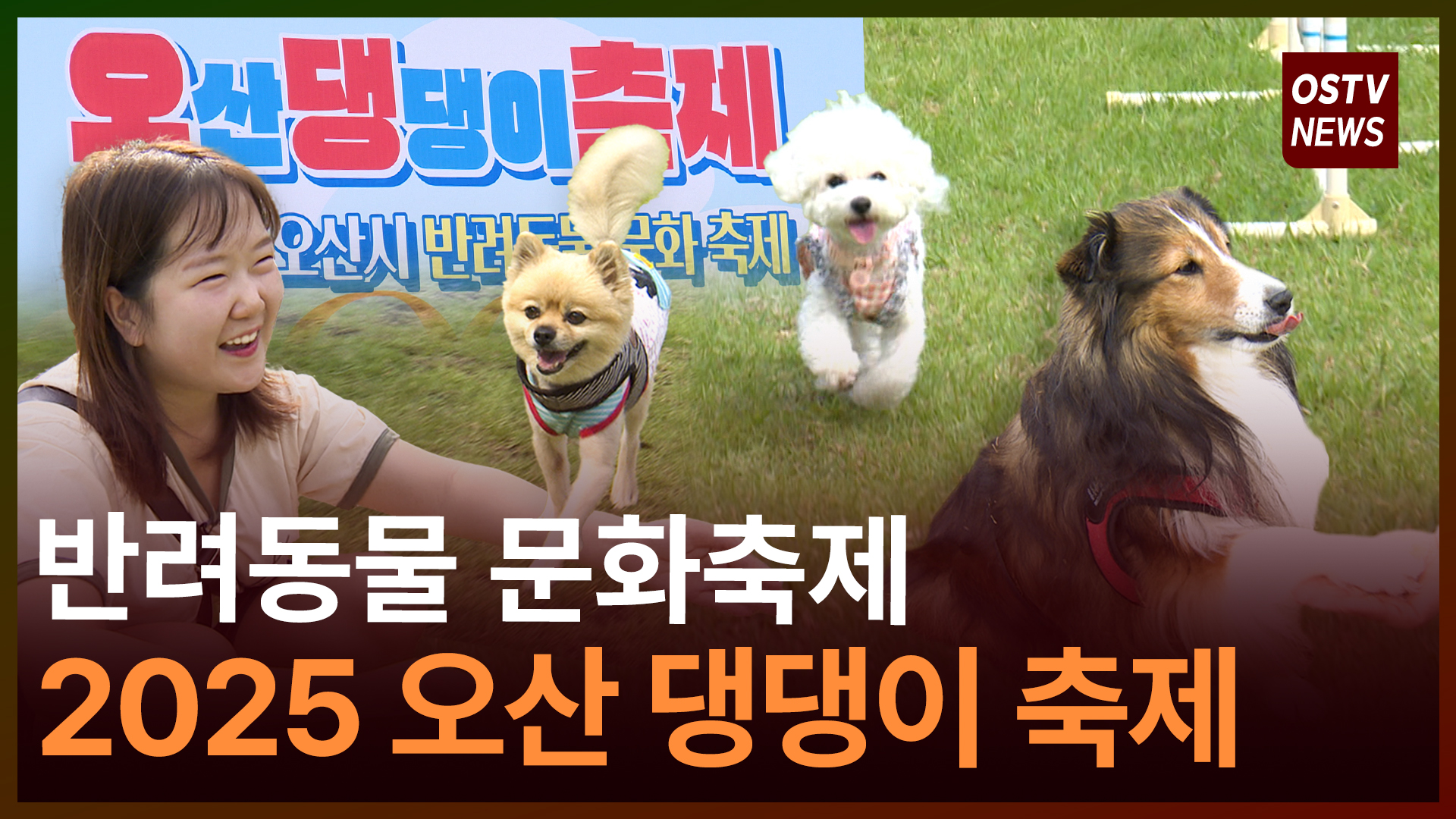 반려동물 문화축제 ‘오산 댕댕이 축제’ 개최