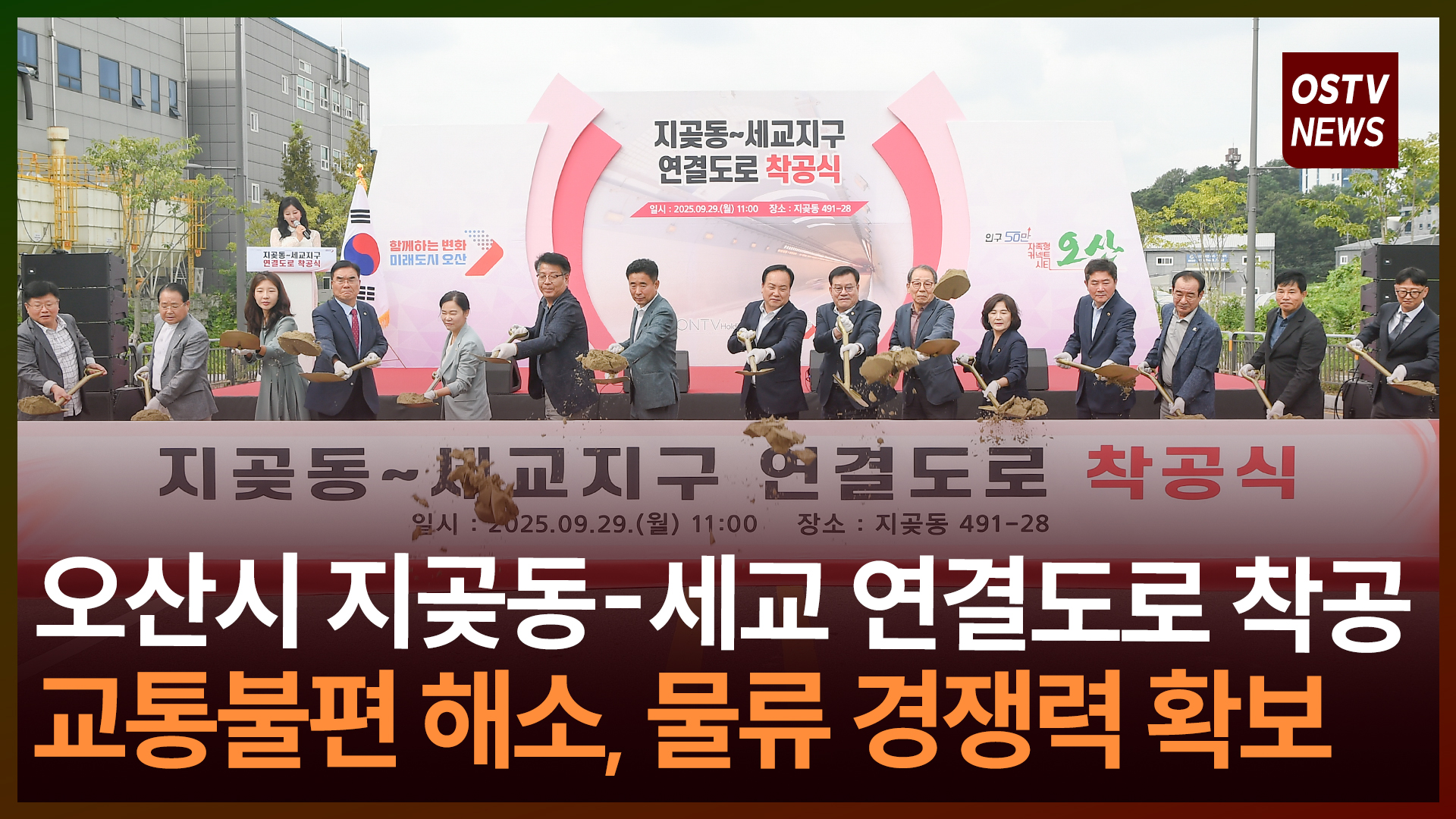 오산 지곶동-세교지구 ‘연결도로’ 착공 교통불편 해소, 물류 경쟁력 확보 