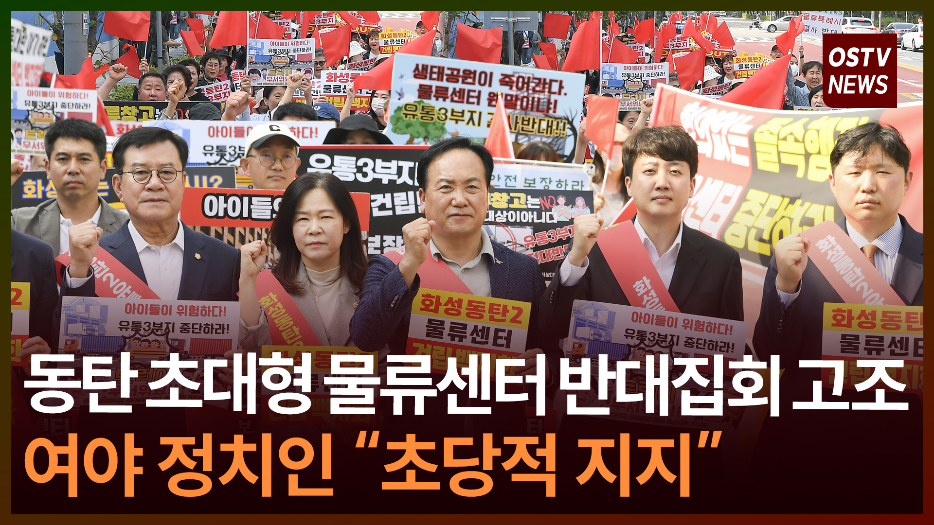 ‘동탄 초대형 물류센터’ 반대 집회...여야 정치인 가세 