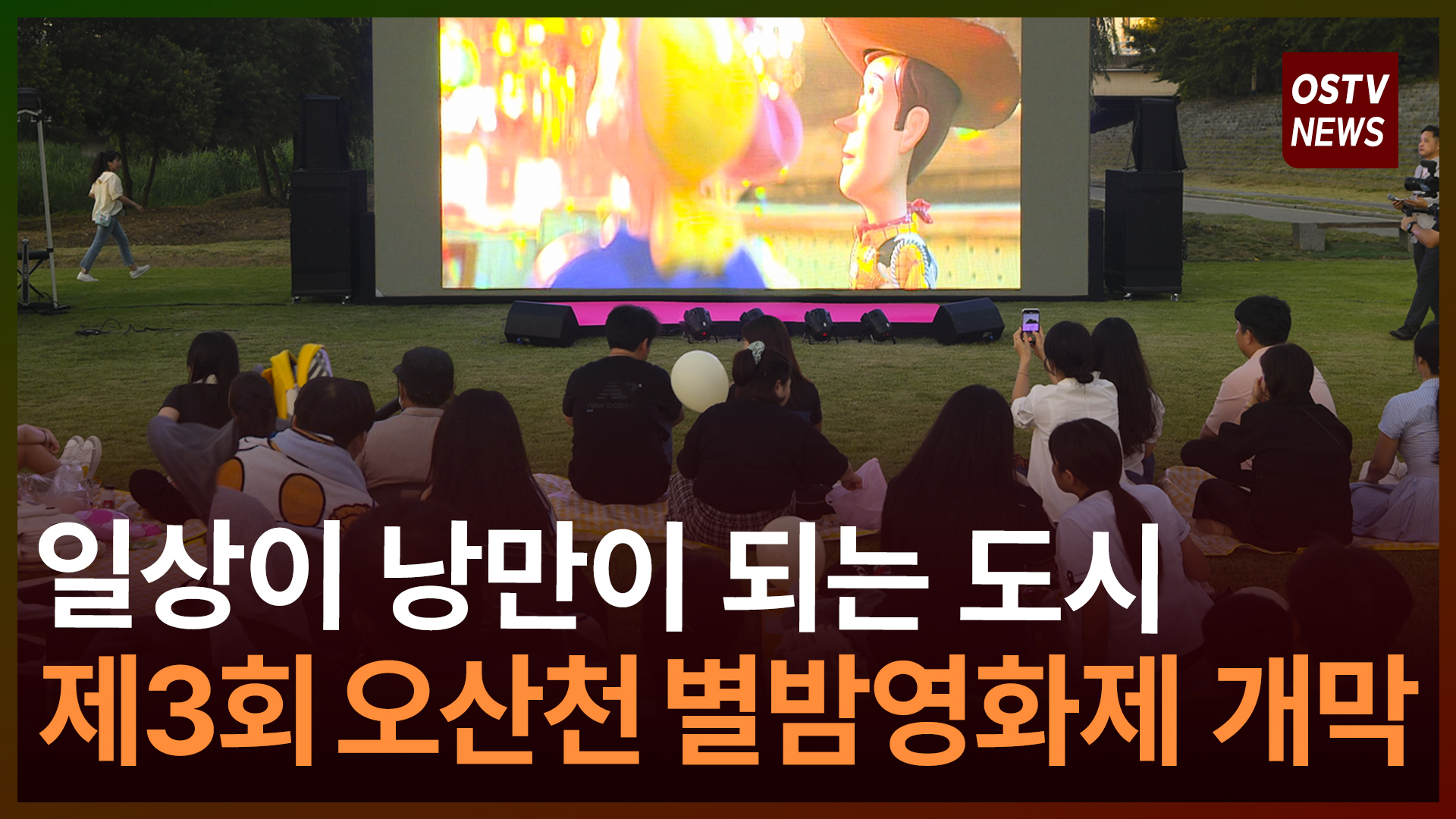 ‘드론 라이트 쇼’와 함께하는 오산천 별밤영화제  