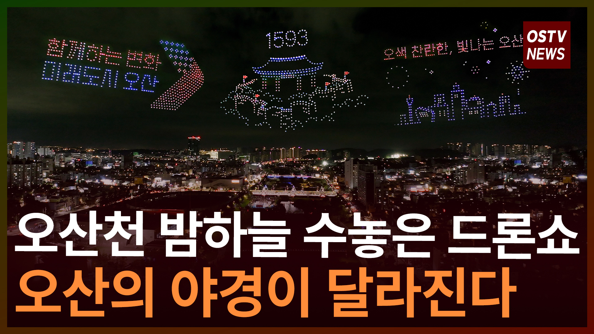 오산천 밤하늘 드론쇼...오산의 야경이 달라진다