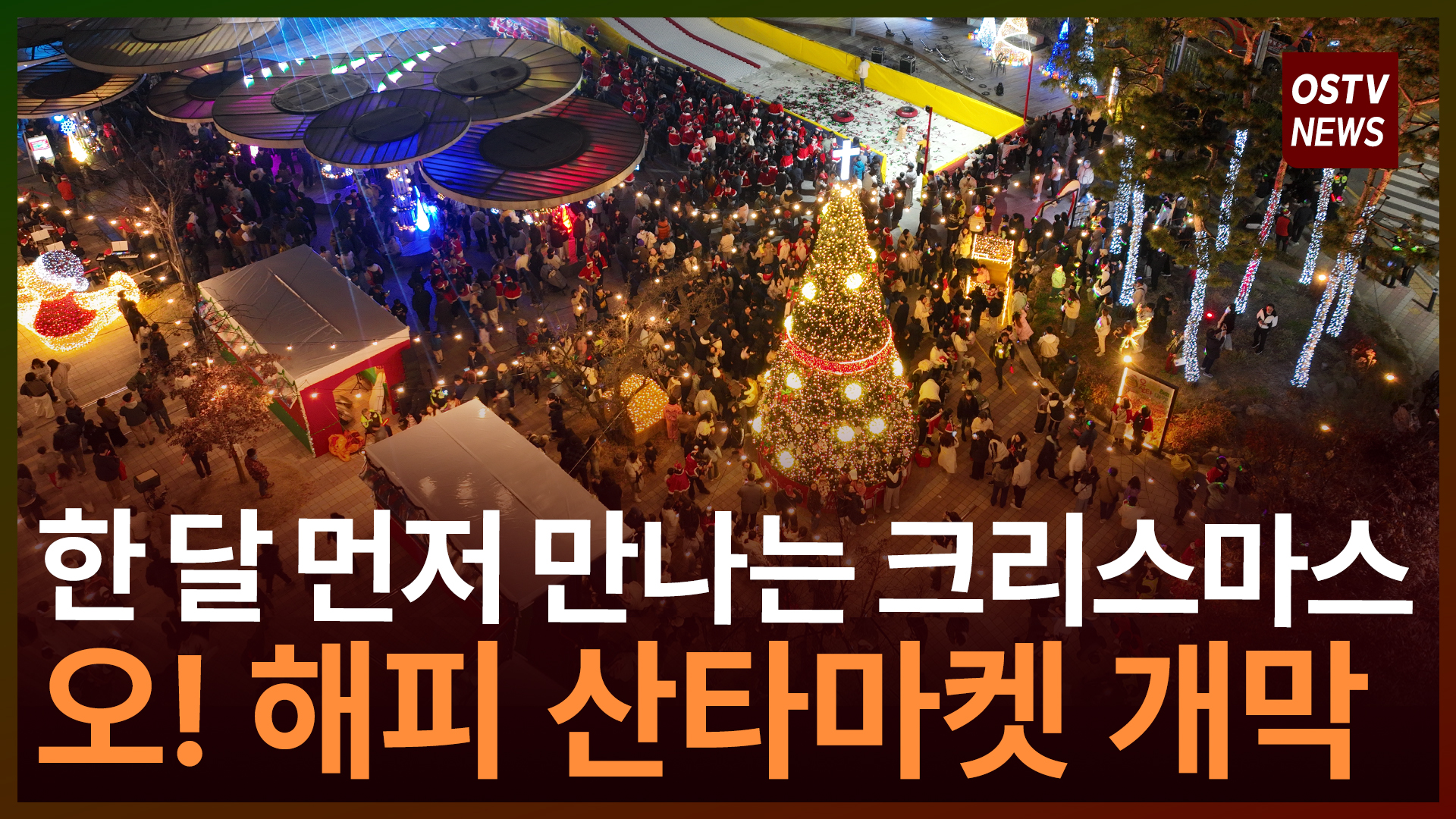 한 달 먼저, 한 달 내내 크리스마스 ‘제3회 오(oh) 해피 산타마켓’ 개막