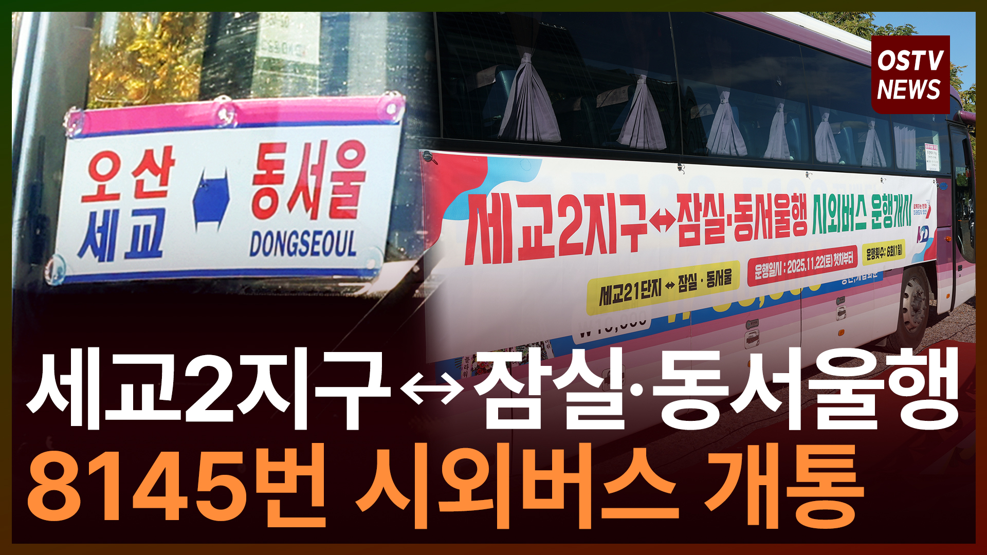 세교2지구 출발 ‘잠실·동서울’행 8145번 시외버스 개통