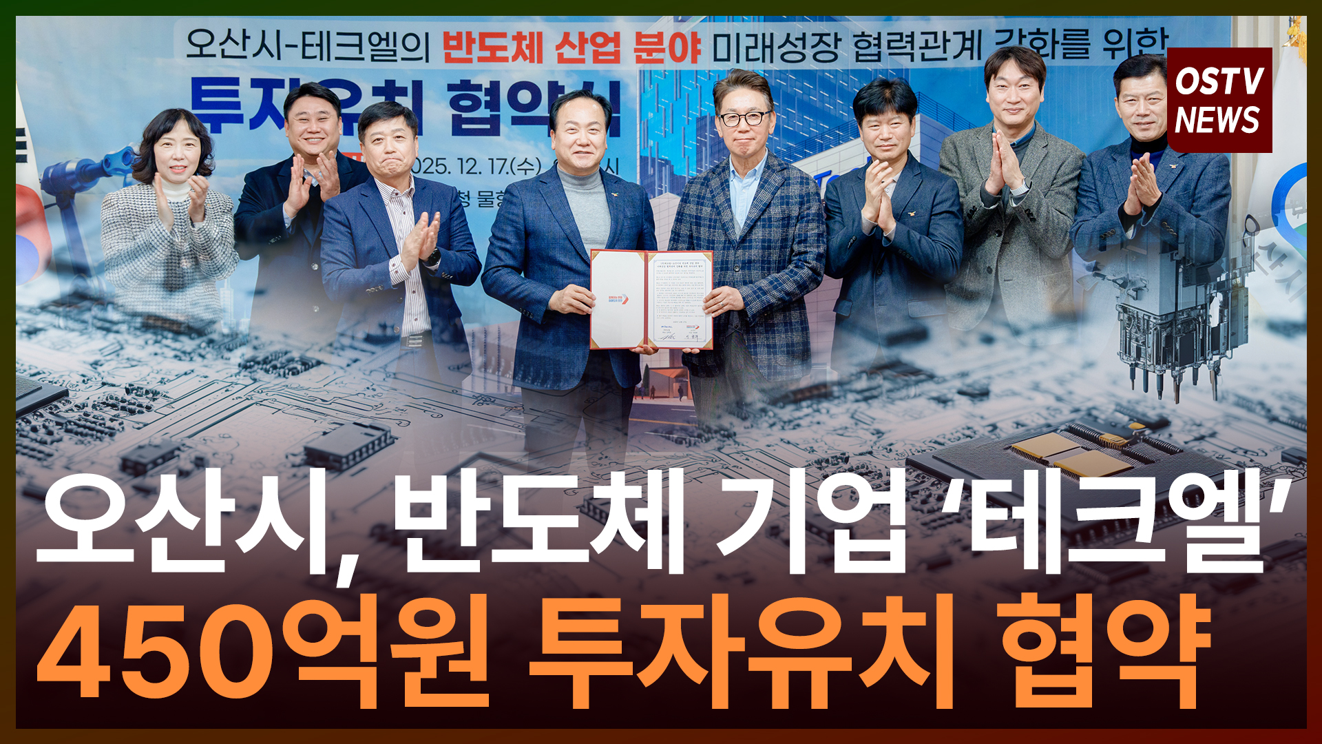 오산시, 반도체 기업 ‘테크엘’  450억 원 투자유치 협약