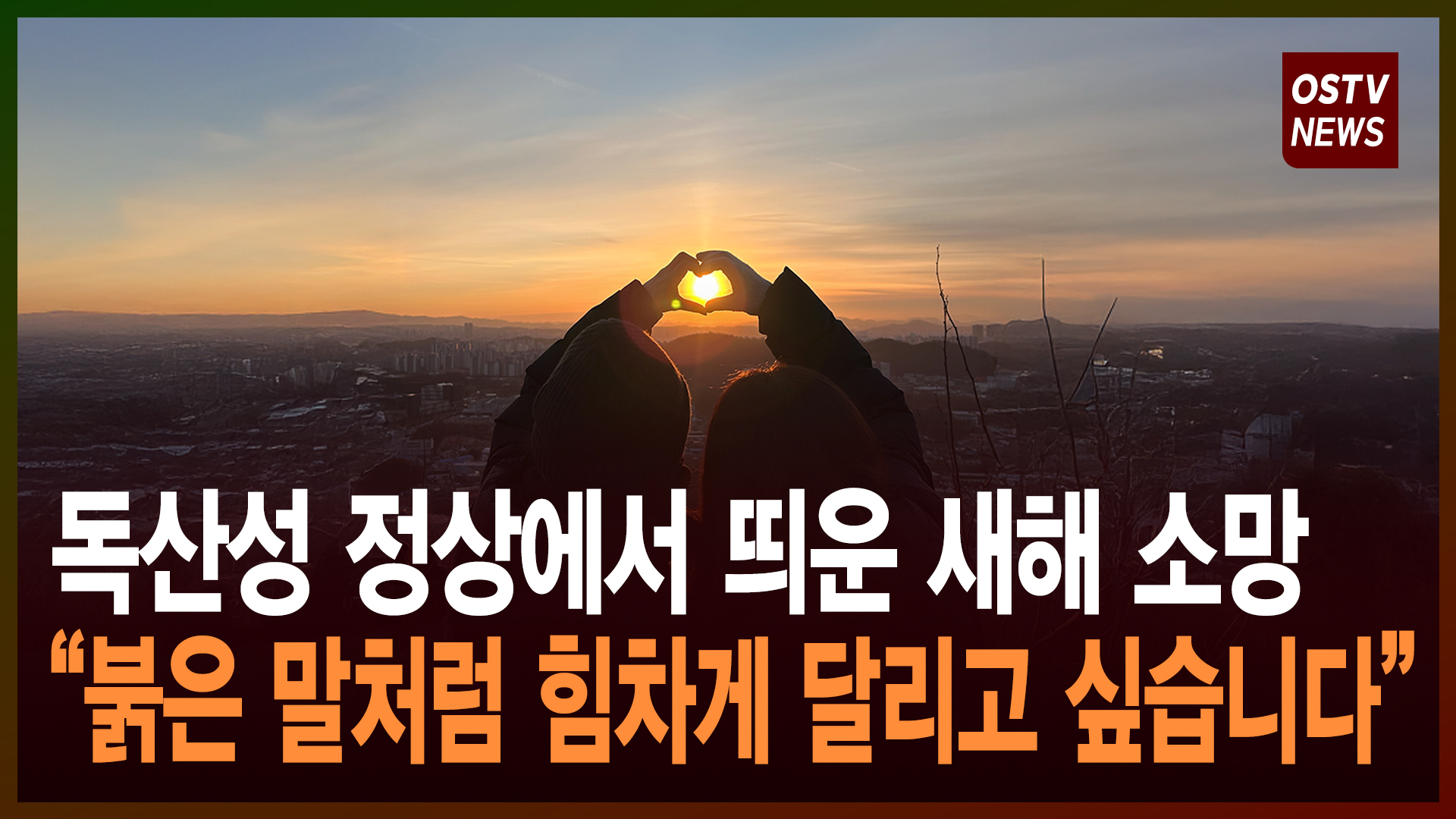 독산성 정상에서 띄운 새해 소망  “붉은 말처럼 힘차게 달리고 싶습니다”