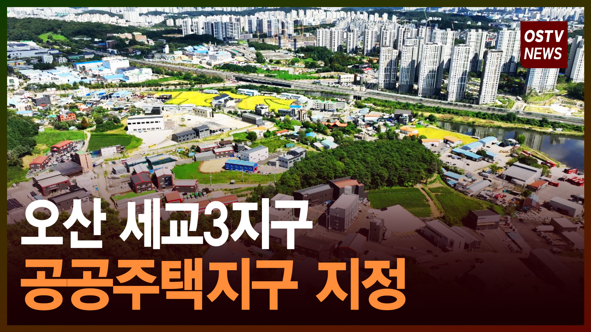 오산 세교3지구 공공주택지구 지정