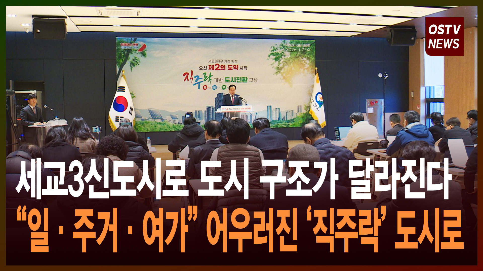 세교3신도시로 도시 구조가 달라진다 “일·주거·여가” 어우러진 ‘직주락’ 도시로