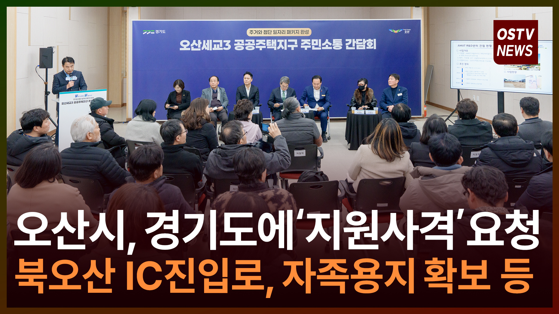 오산시, 경기도에 ‘지원 사격’ 요청 북오산IC 진입로, 자족용지 확보 등