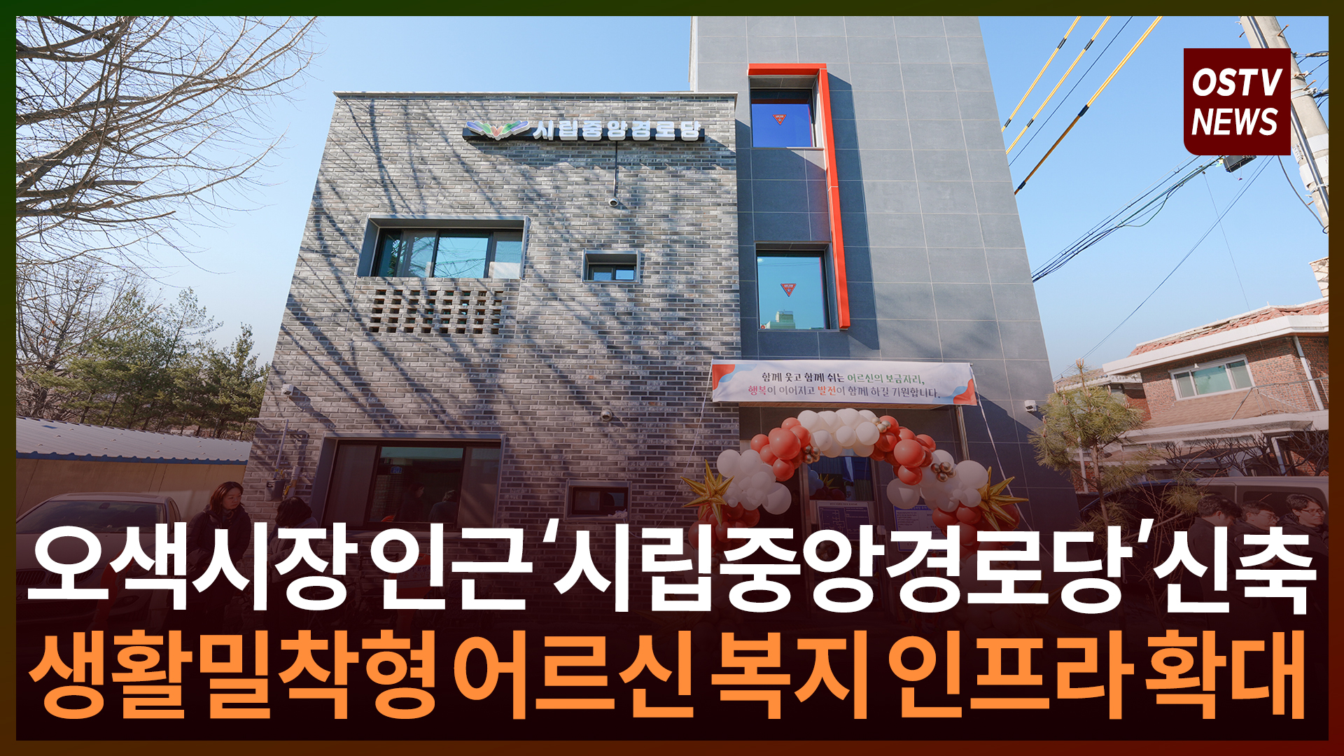 오산 오색시장 인근 ‘시립중앙경로당’ 신축