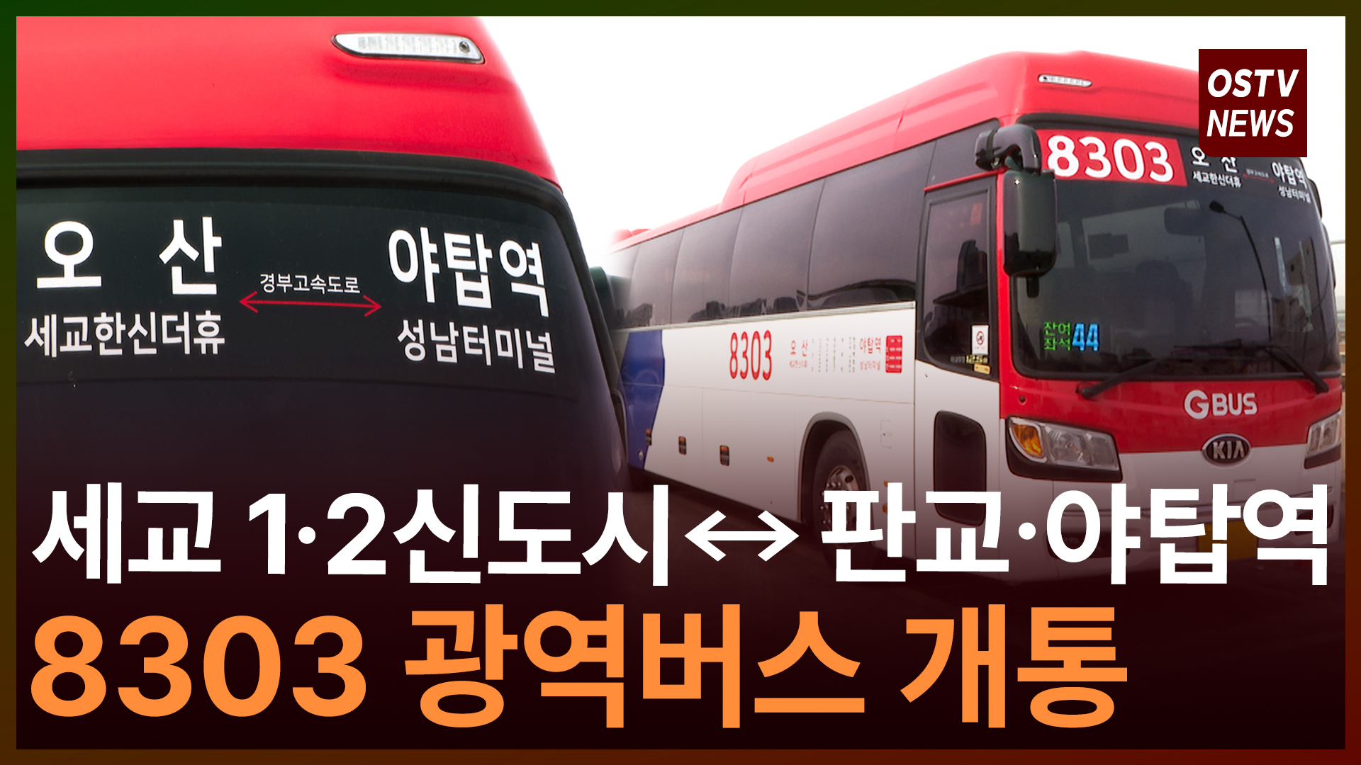 세교1·2신도시-판교·야탑역 8303 광역버스 개통