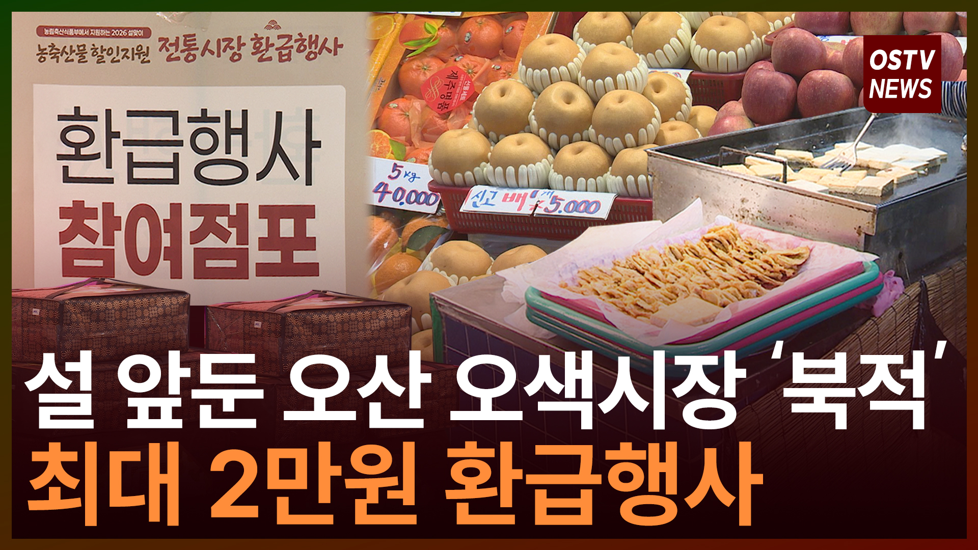 설 앞둔 오산 오색시장 북적...최대 2만원 환급행사