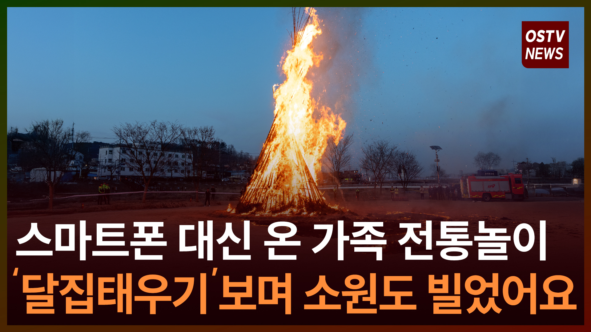 2026 병오년 오산시 정월대보름 큰잔치 개최