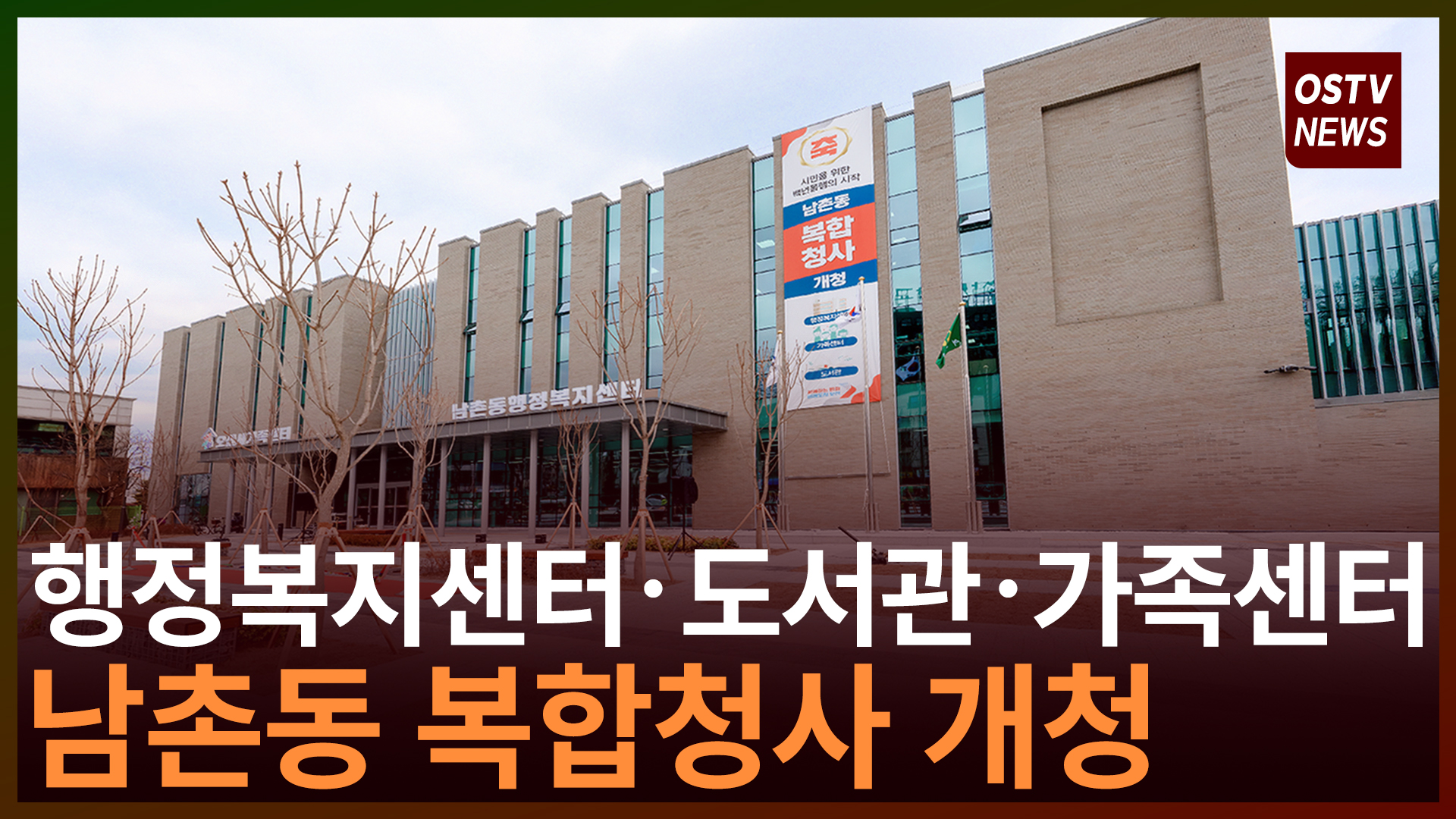 도서관, 가족센터 갖춘 남촌동 복합청사 개청