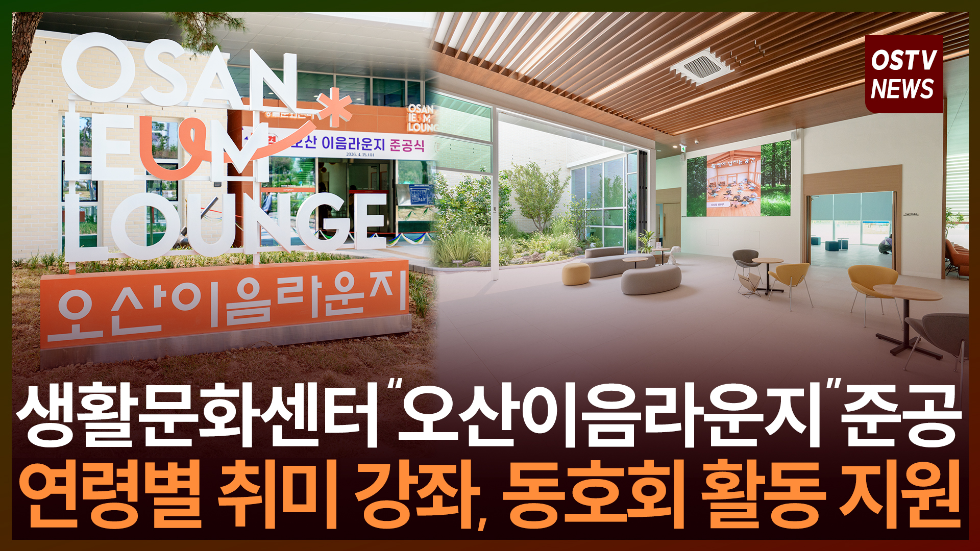 생활문화센터 ‘오산이음라운지’ 내달부터 시범 운영