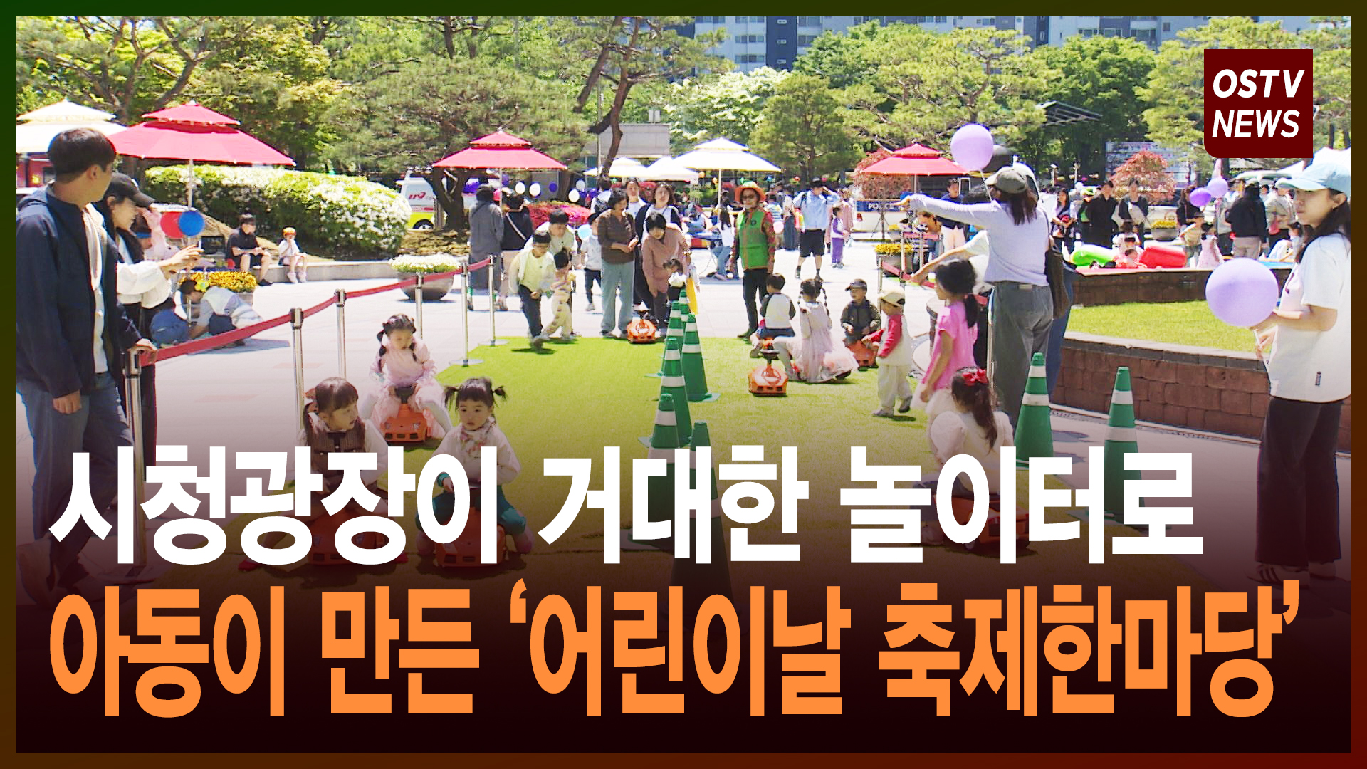 시청광장이 거대한 놀이터로 아동이 만든 ‘어린이날 축제한마당’