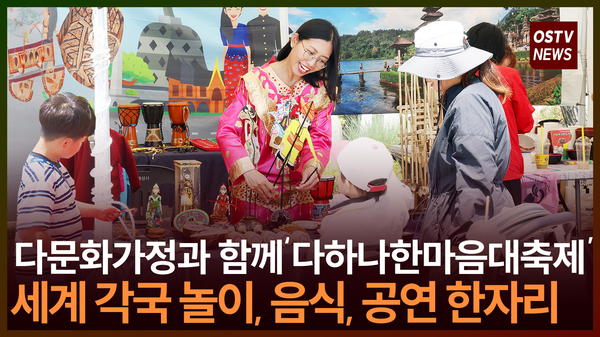 다문화가정과 함께 ‘다하나한마음대축제’