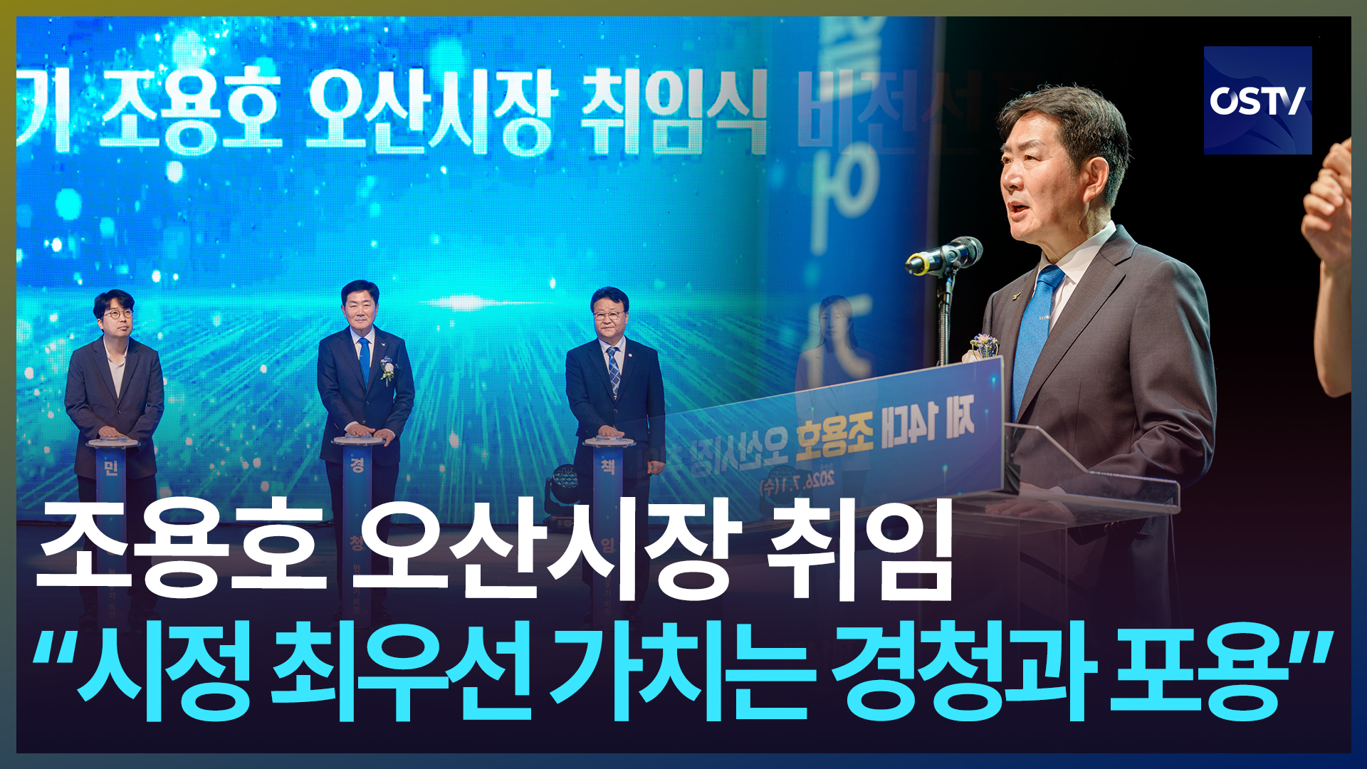 조용호 오산시장 취임 “시정 최우선 가치는 경청과 포용” 