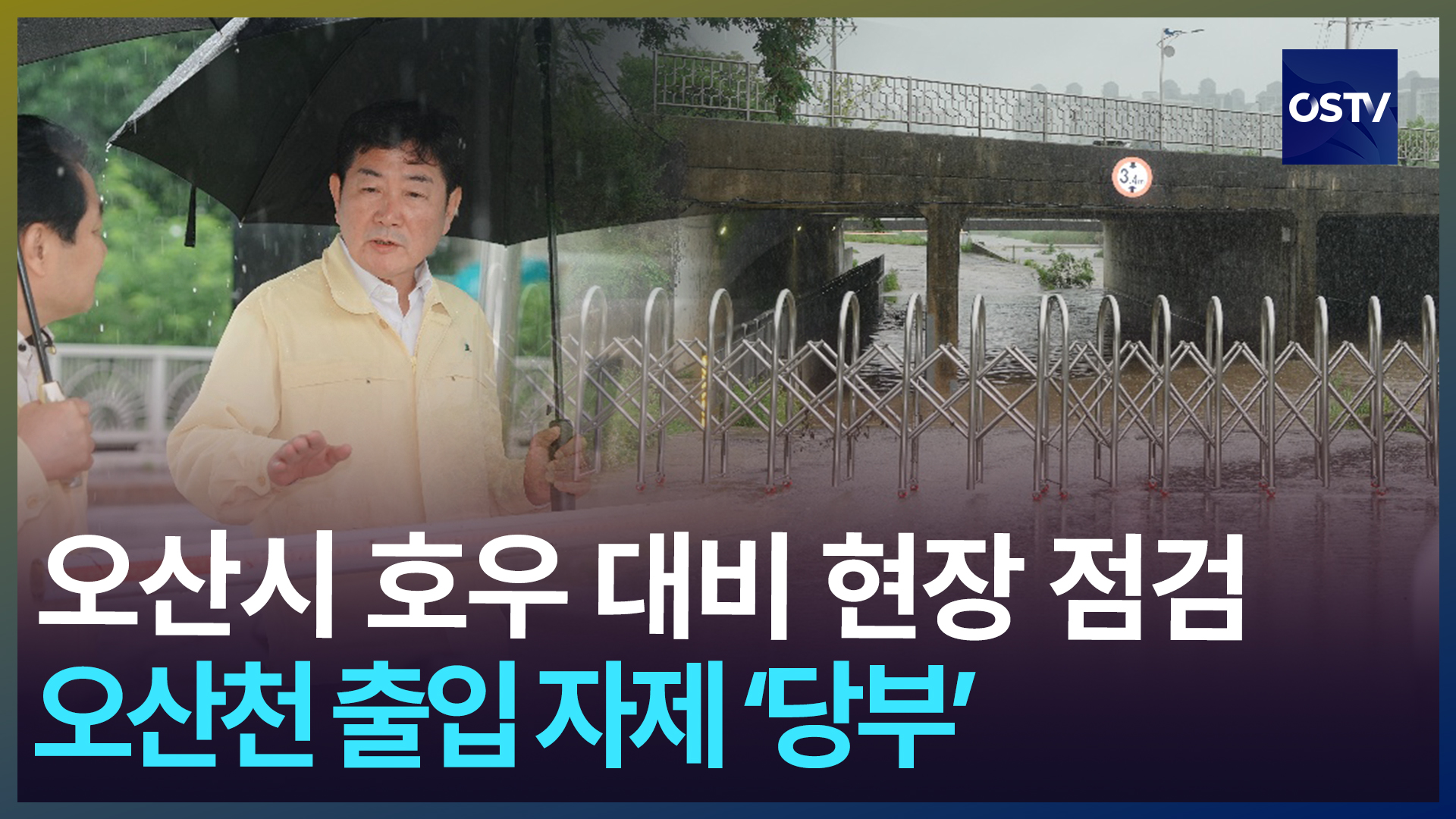 호우 대응 현장 점검...오산천 출입 자제 ‘당부