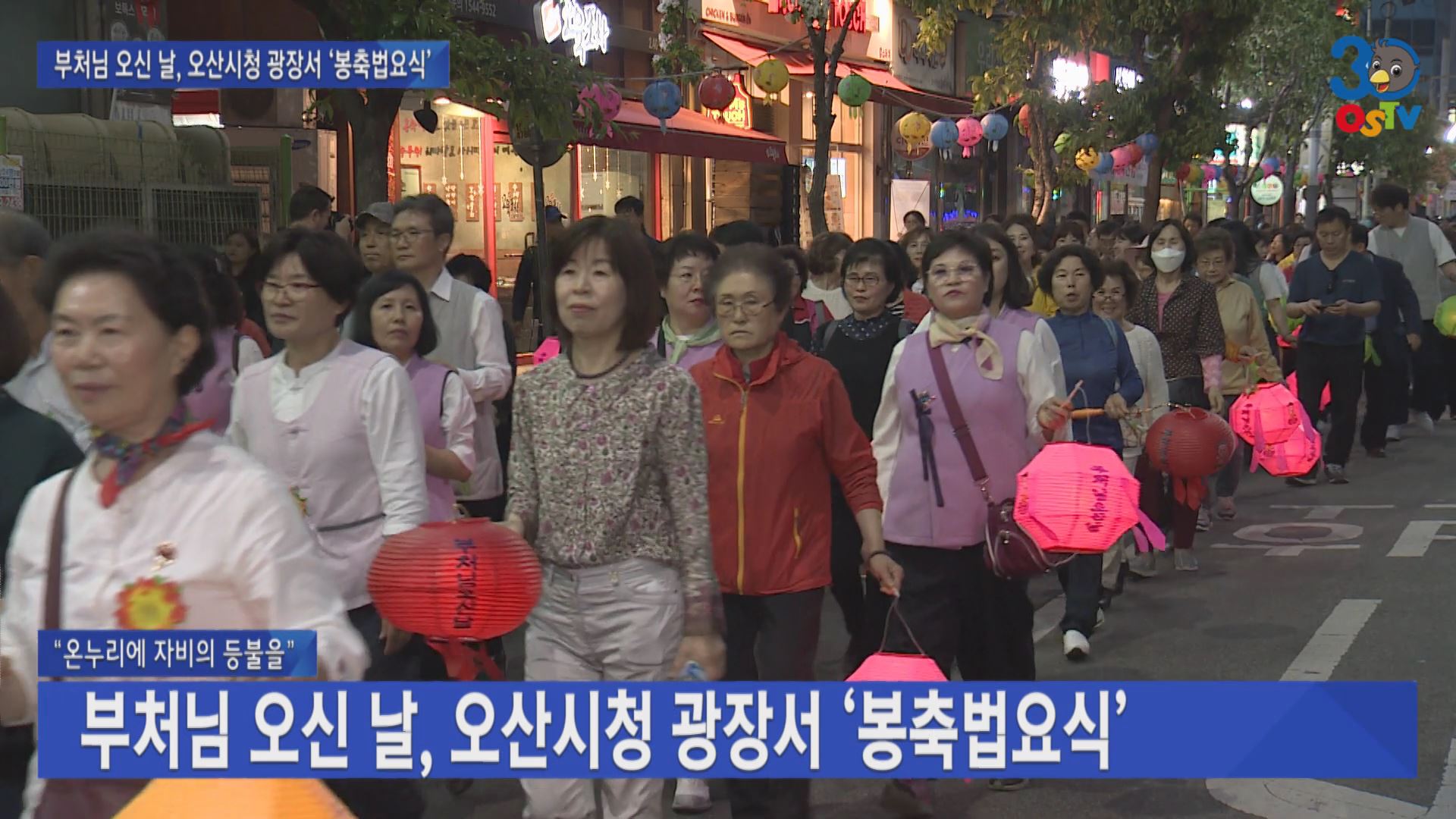부처님 오신 날, 오산시청 광장서 ‘봉축법요식’  