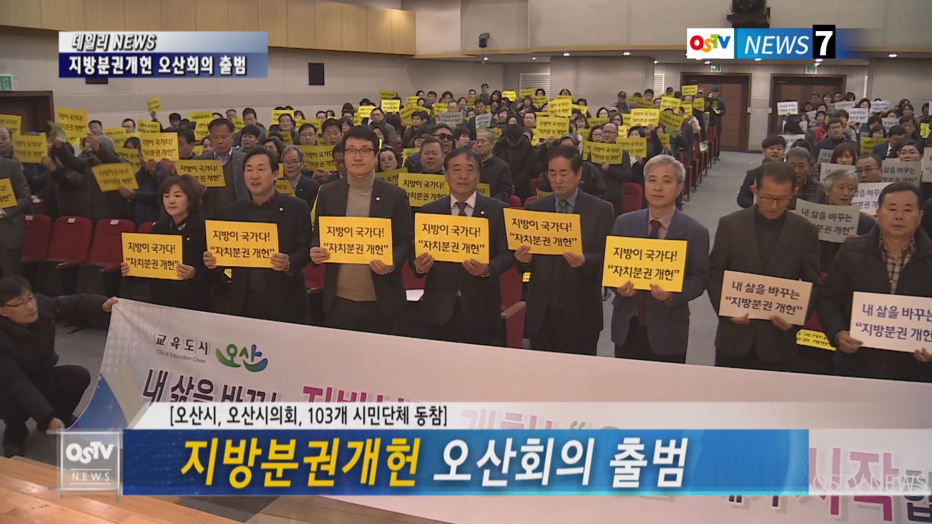 지방분권개헌 오산회의 출범