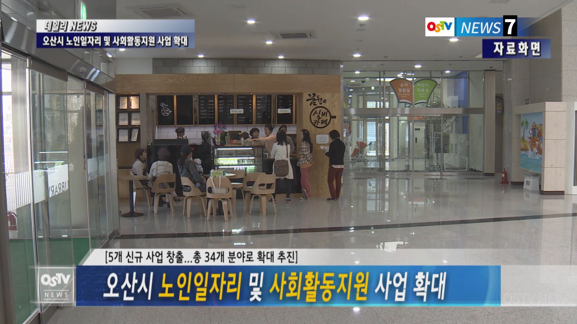 오산시 노인일자리 및 사회활동지원 사업 확대