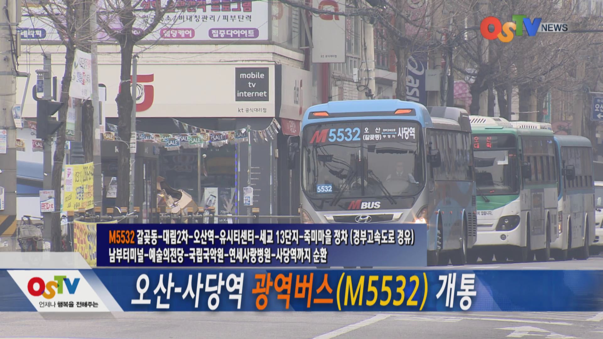 오산-사당역 광역버스(M5532) 개통