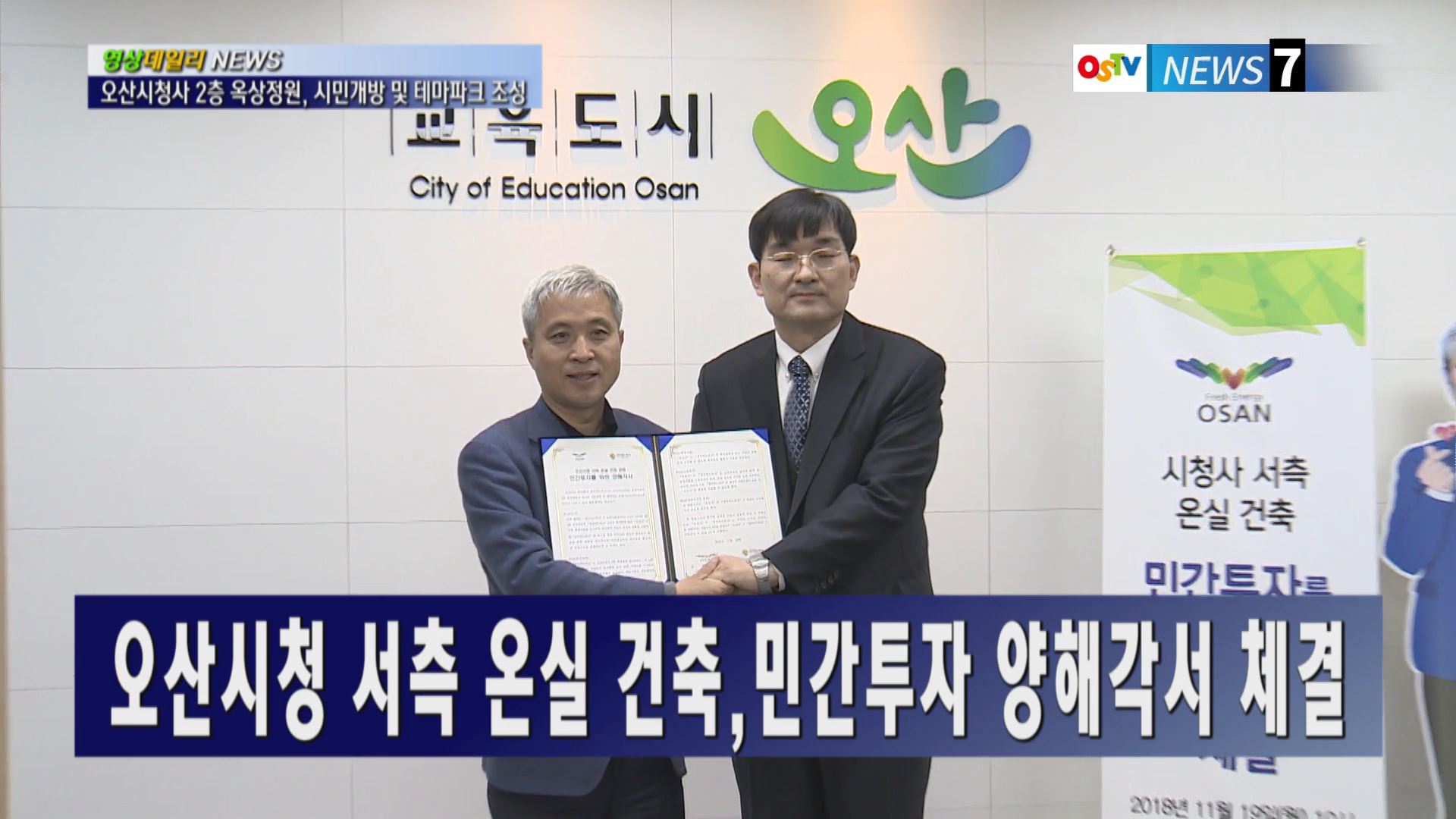 오산시청 서측 온실 건축, 민간투자 양해각서 체결