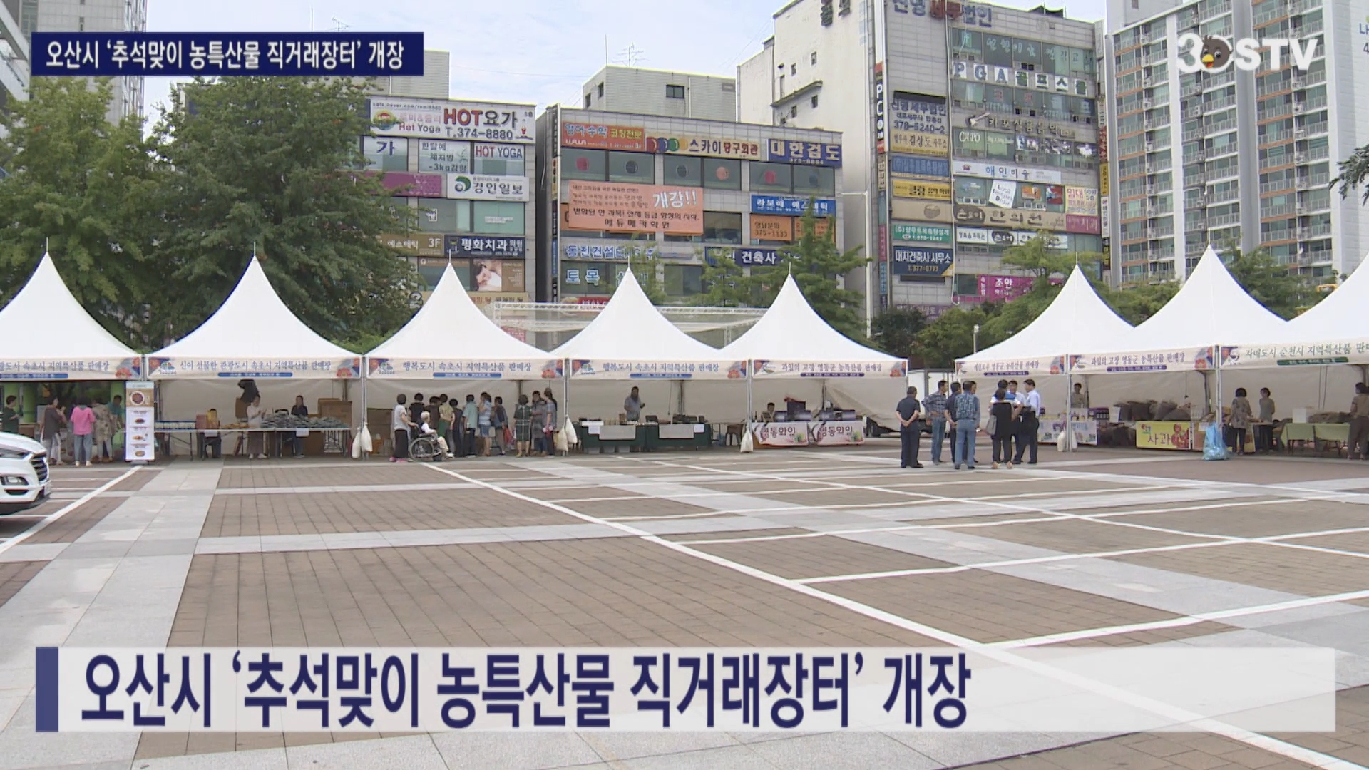 오산시 ‘추석맞이 농특산물 직거래장터’ 개장