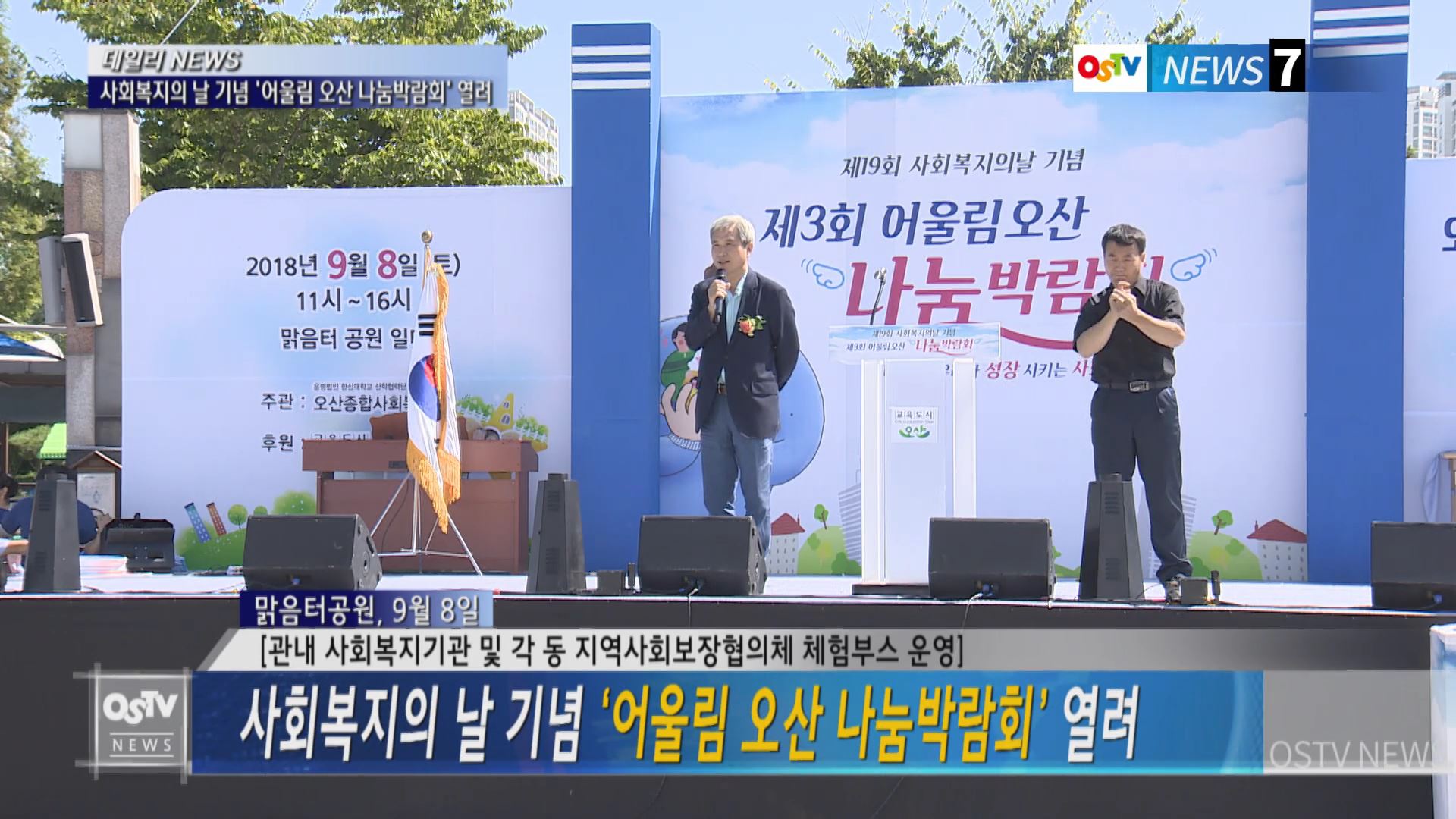 사회복지의 날 기념 ‘어울림 오산 나눔박람회’ 열려