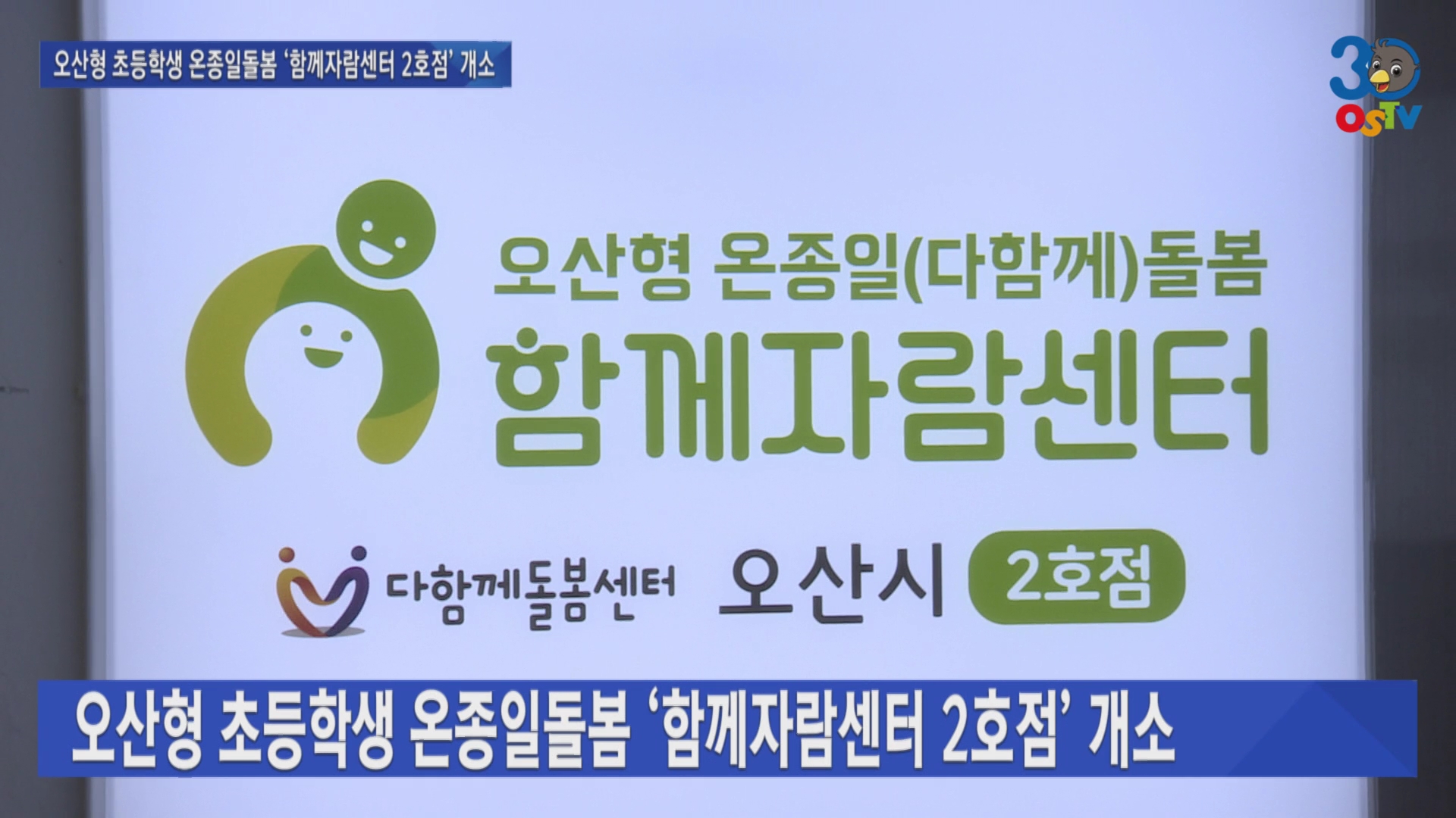 오산형 초등학생 온종일돌봄 ‘함께자람센터 2호점’ 개소