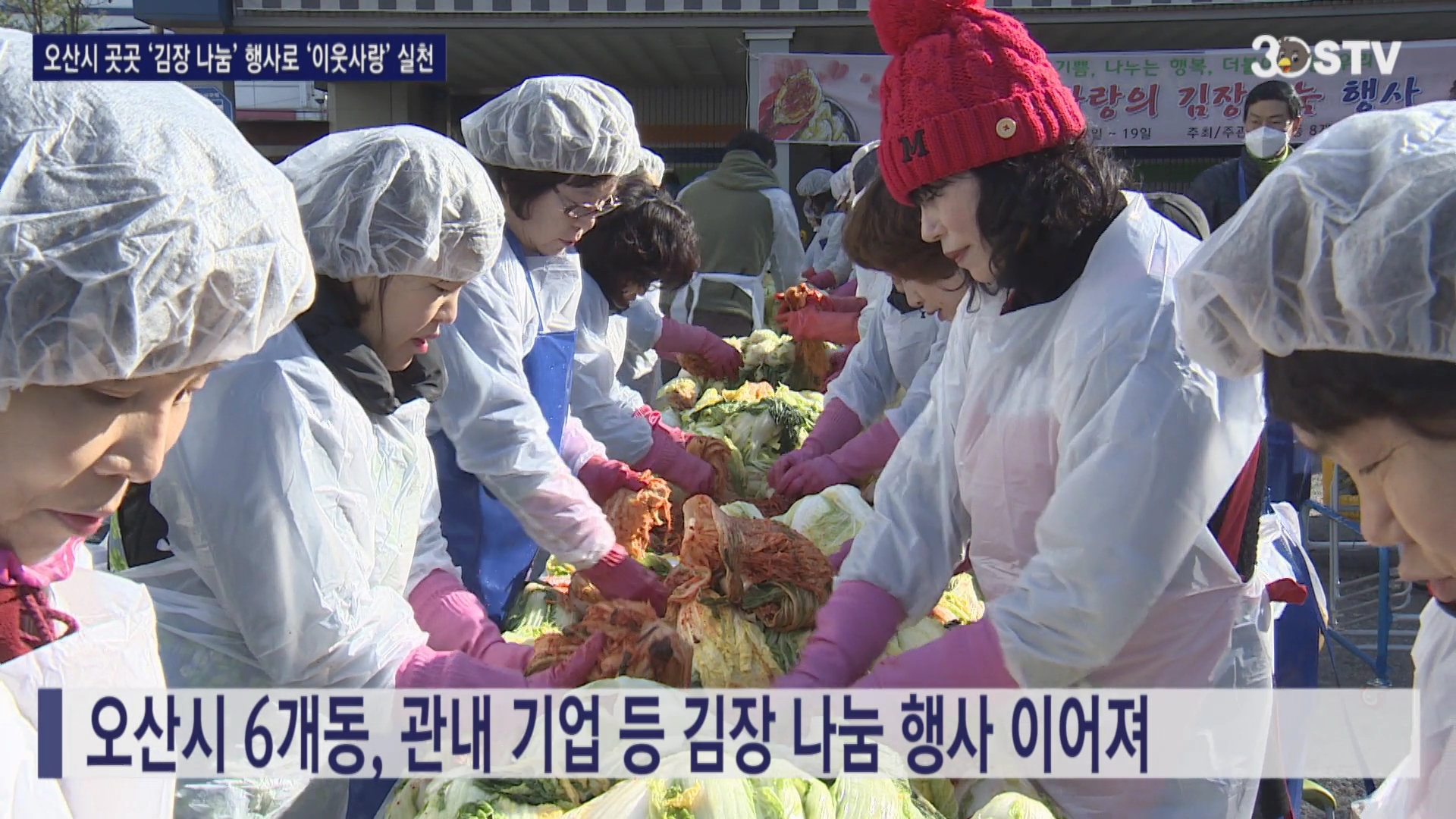 오산시 곳곳 ‘김장 나눔’ 행사로 ‘이웃사랑’ 실천
