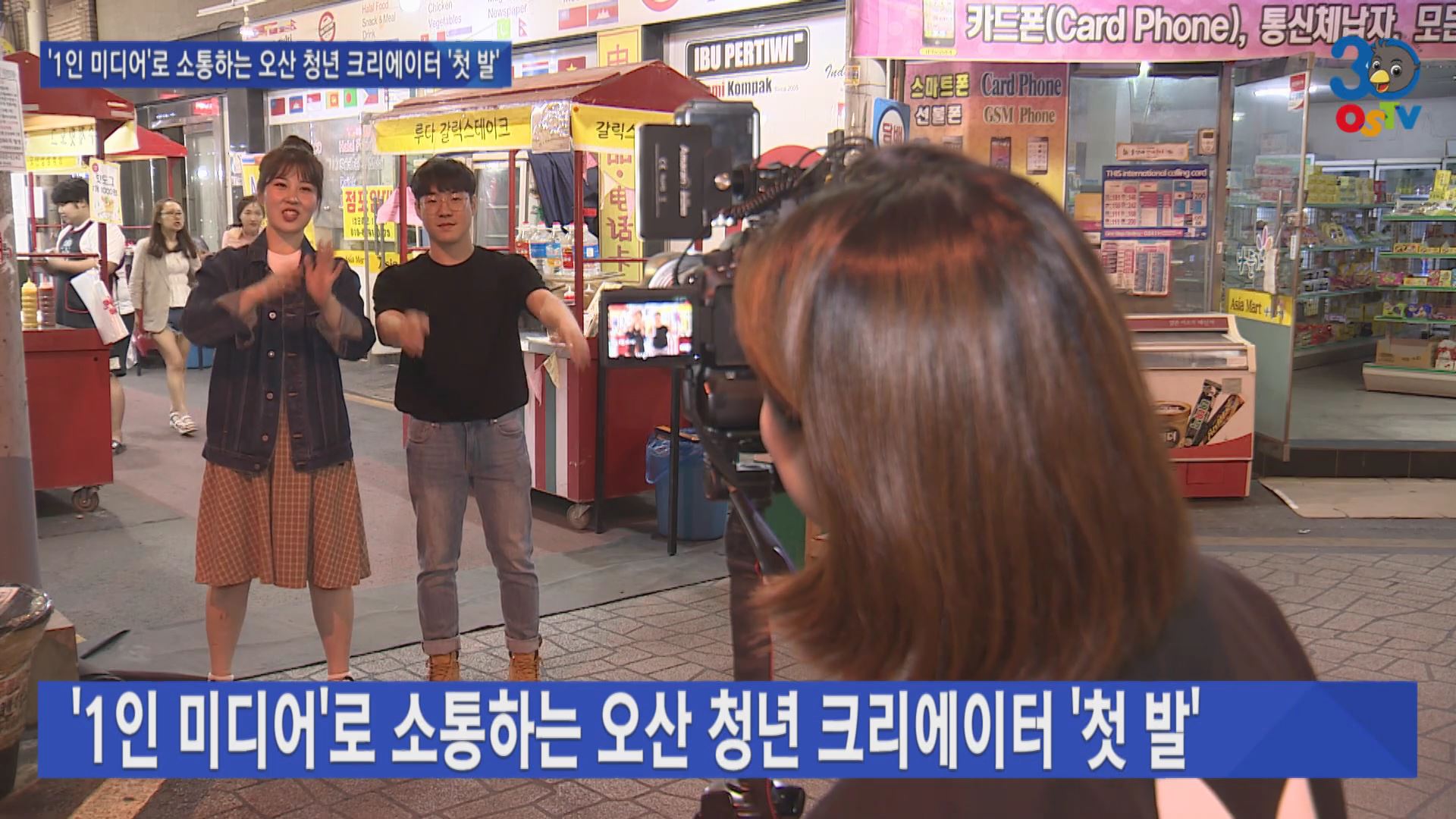 ‘1인 미디어‘로 소통하는 오산 청년 크리에이터 ‘첫 발’ 