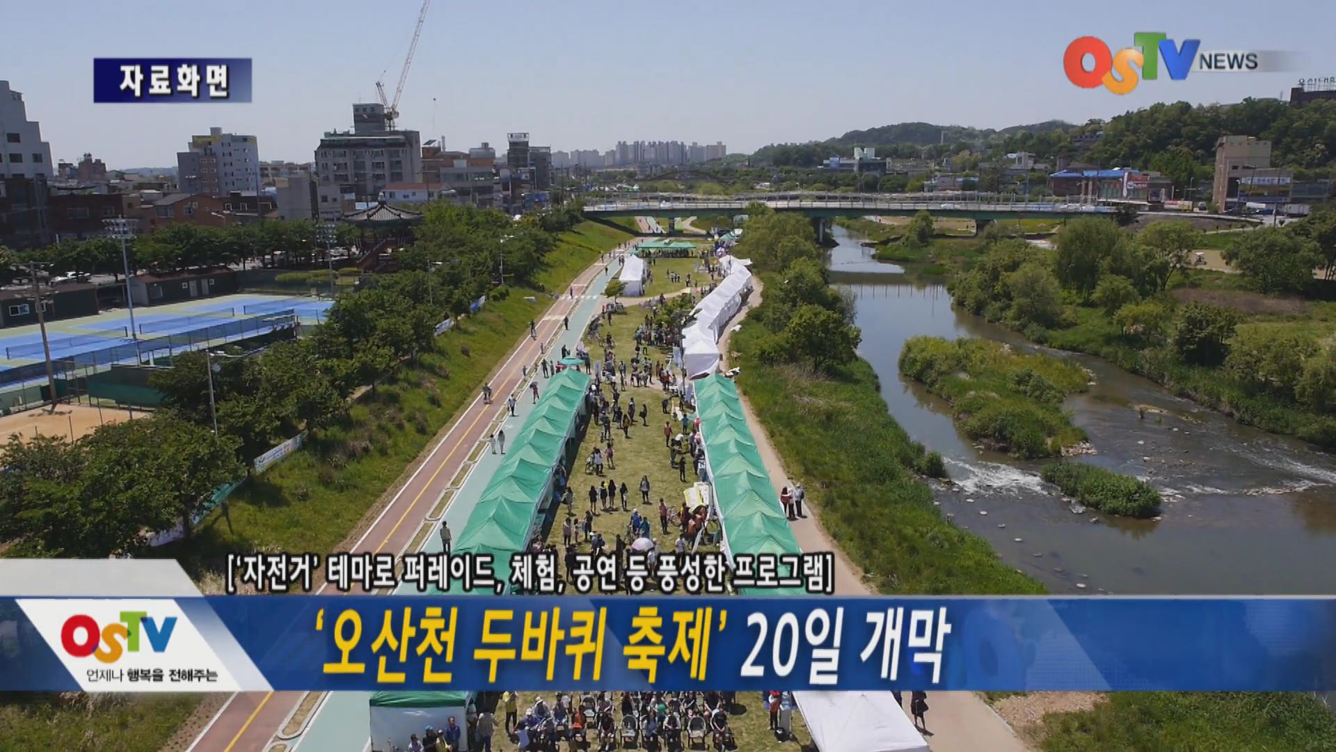 오산천 두바퀴축제 20일 개막