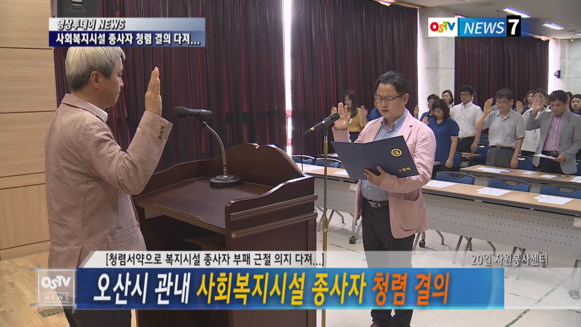 오산시, 관내 사회복지시설 종사자 쳥렴 결의