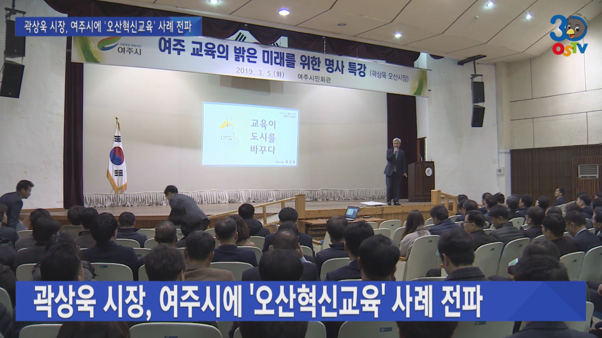 곽상욱 시장, 여주시에 ‘오산혁신교육’ 사례 전파