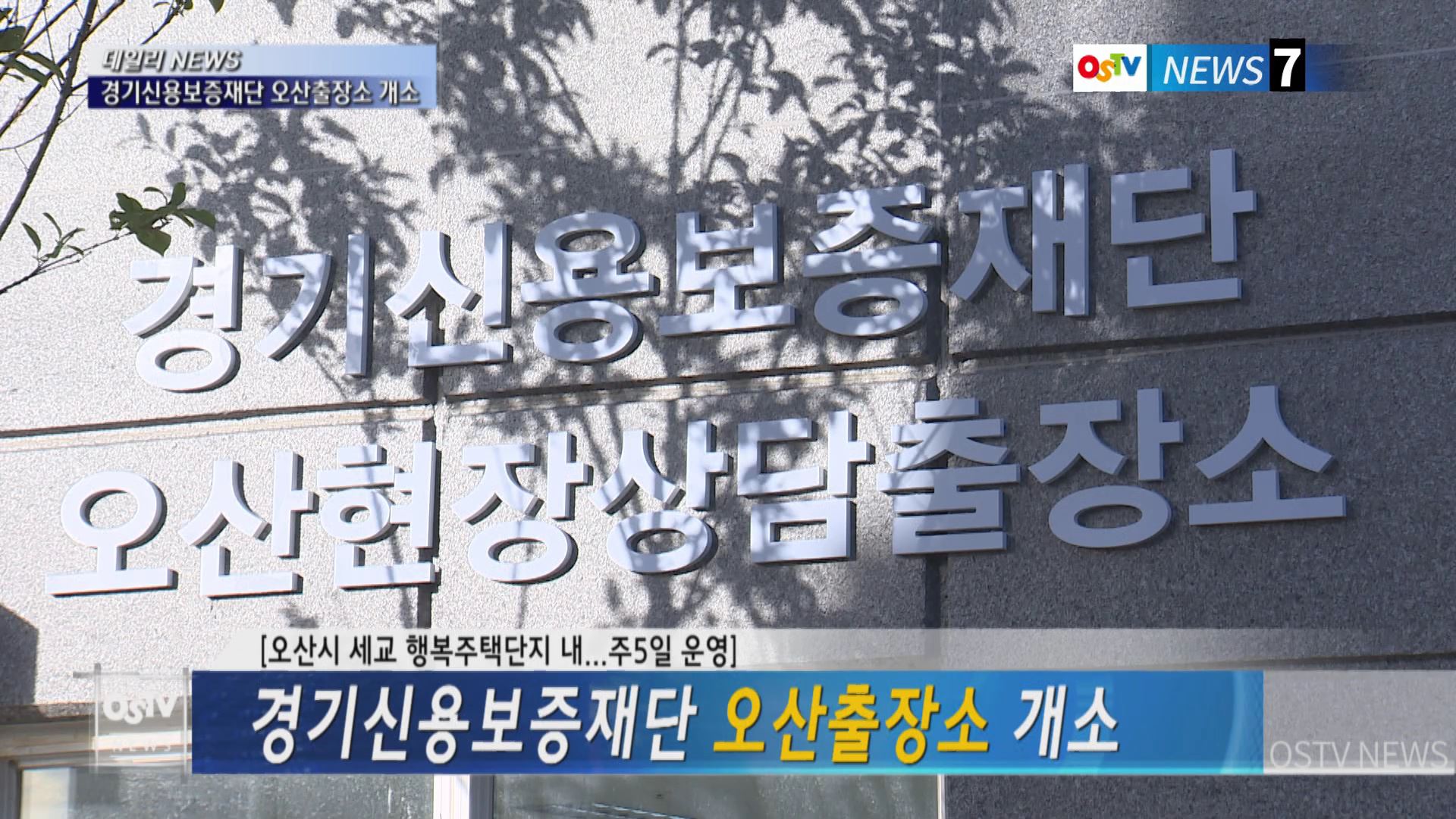 경기신용보증재단 오산출장소 개소