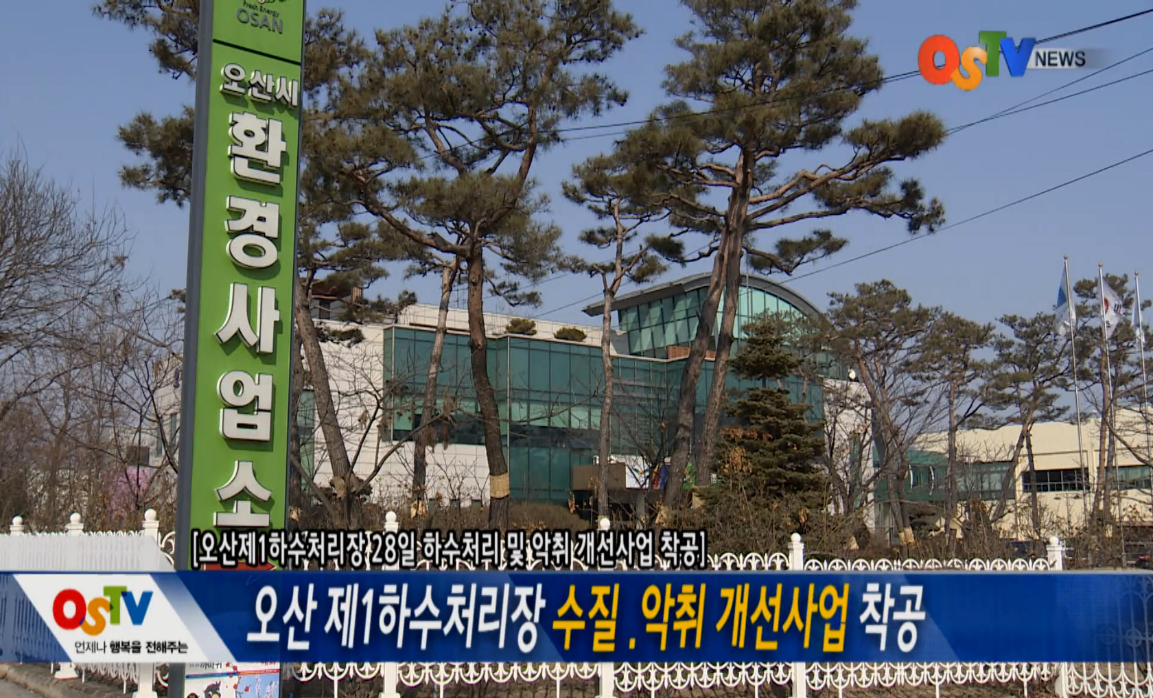 오산 제1하수처리장 수질 및 악취 개선사업 착공