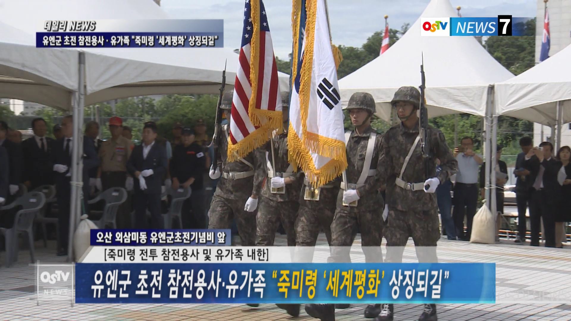 유엔군 초전 참전용사·유가족 “죽미령 ‘세계평화’ 상징되길” 