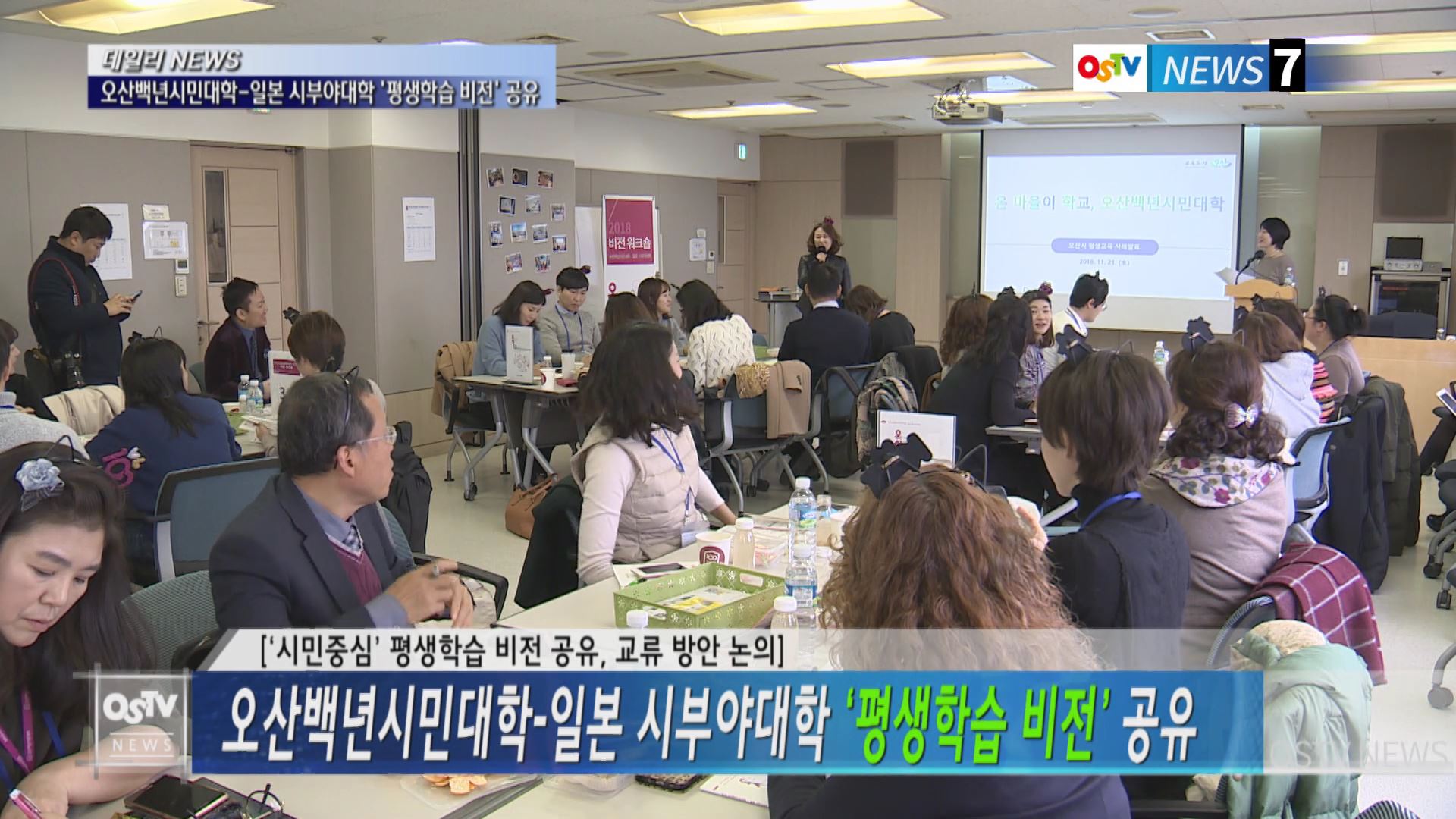 오산백년시민대학-일본 시부야대학 ‘평생학습 비전’ 공유