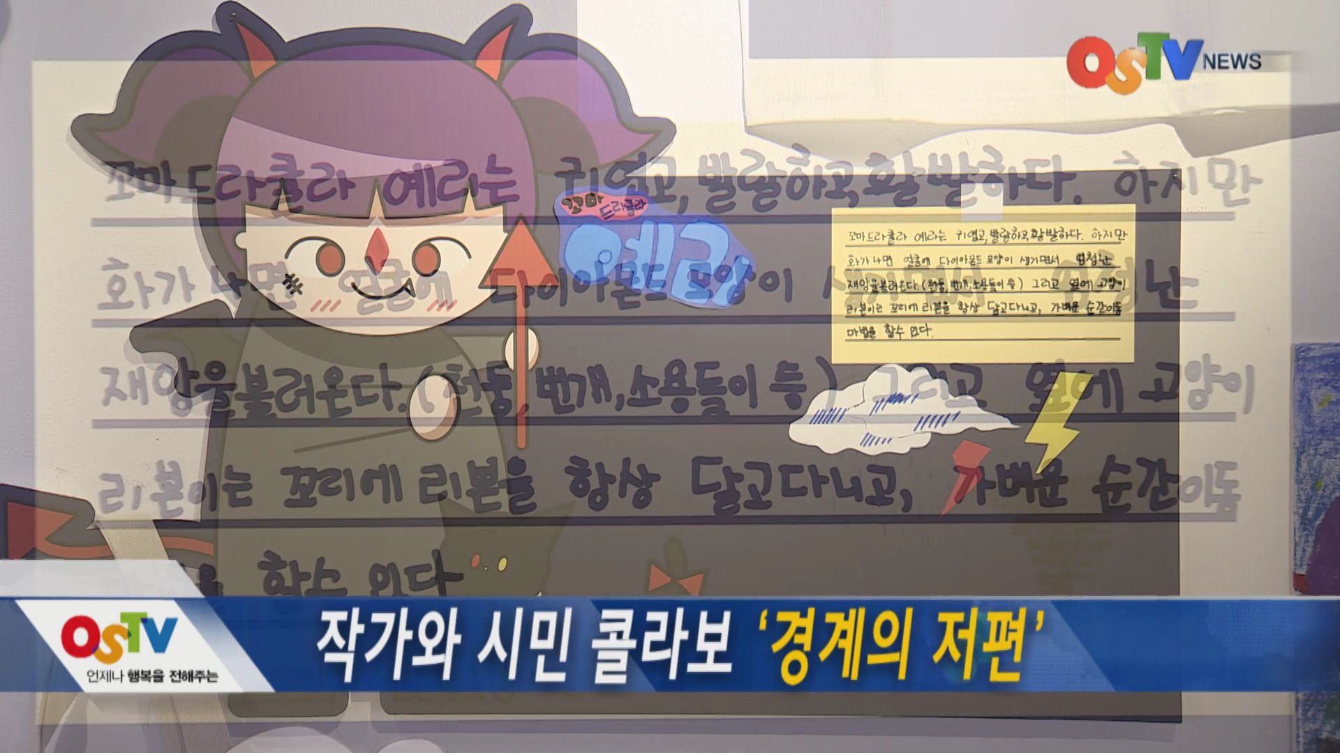 작가와 시민 콜라보 '경계의 저편'