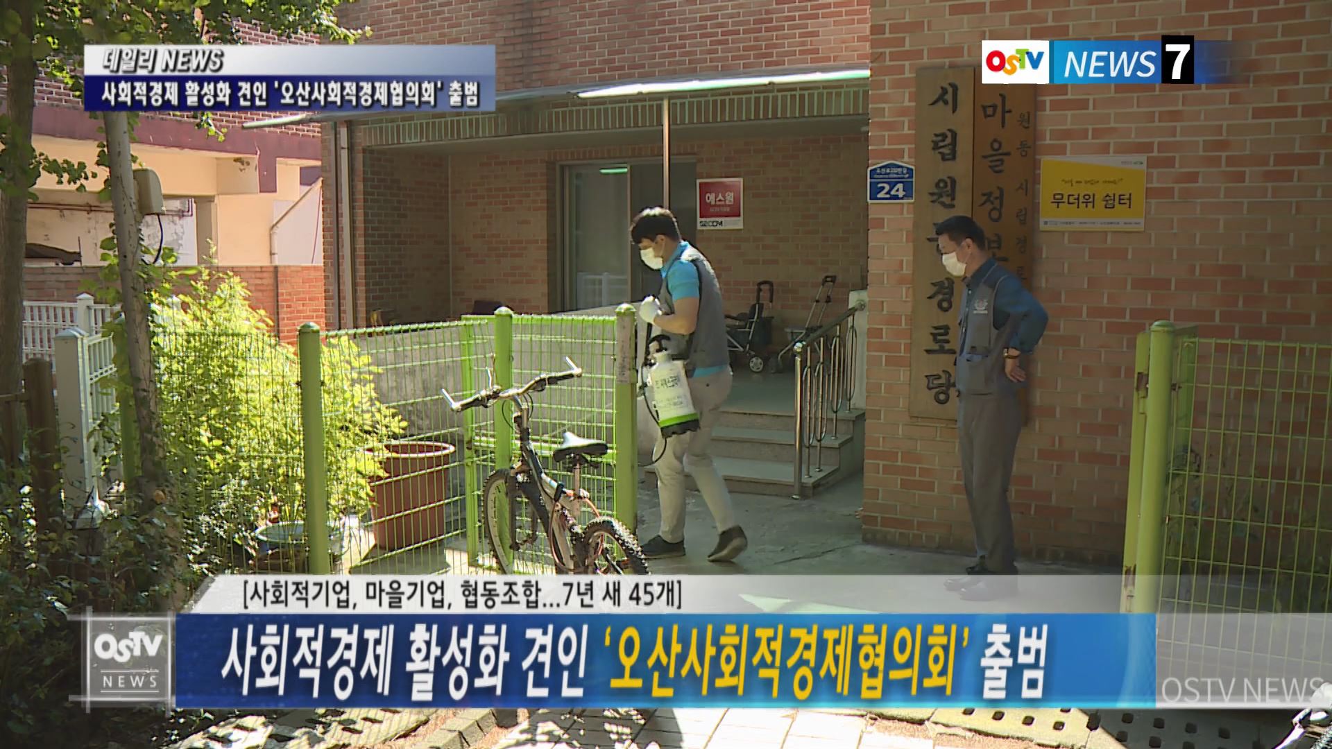 사회적경제 활성화 견인 ‘오산사회적경제협의회’ 출범