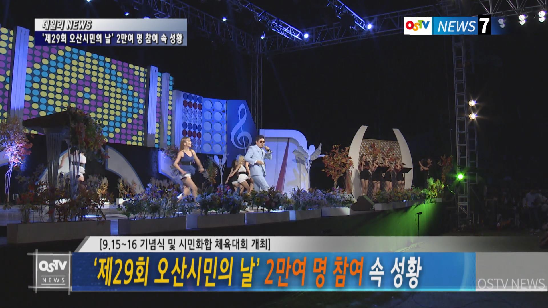 ‘제29회 오산시민의 날’ 2만여 명 참여 속 성황 