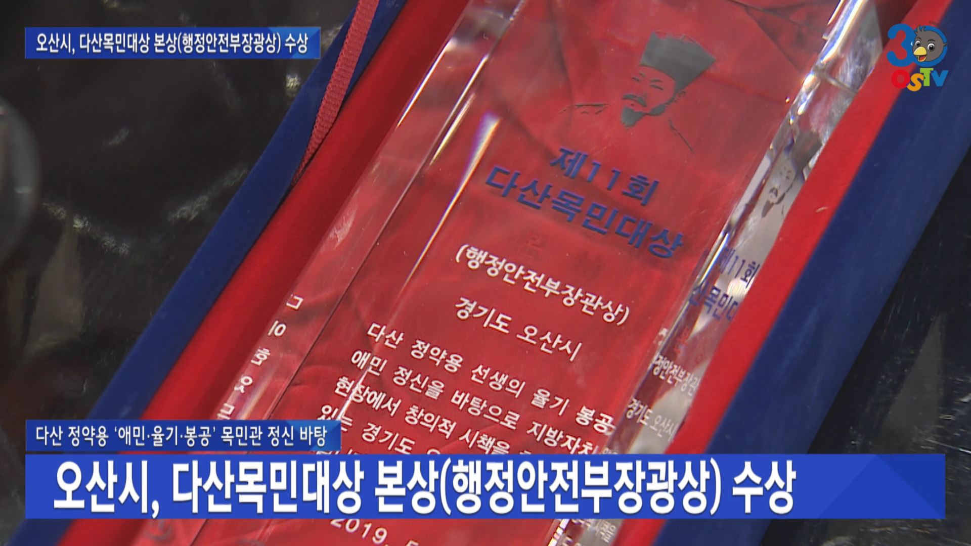 오산시, 다산목민대상 본상(행정안전부장광상) 수상